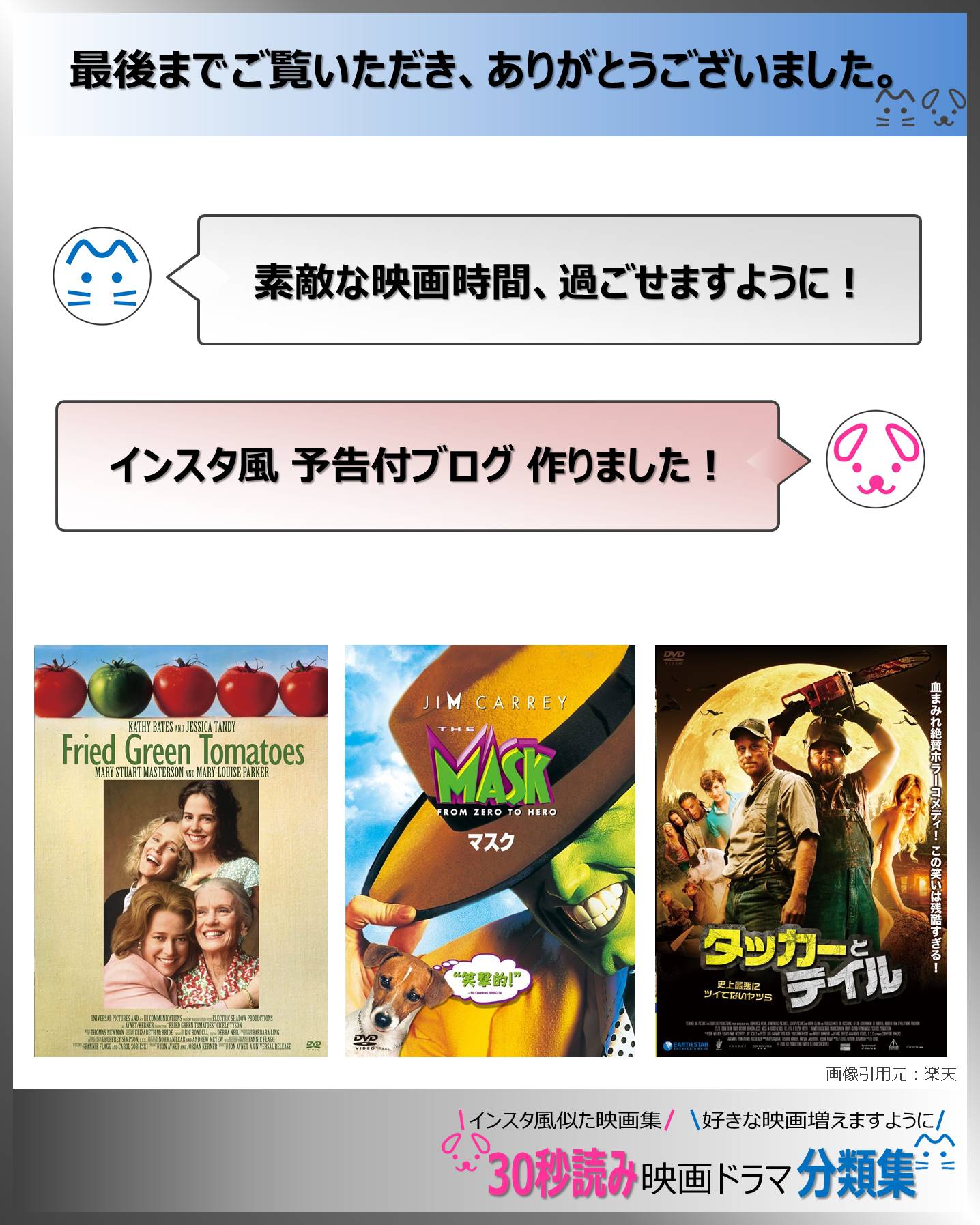 巻末の挨拶：30秒読み映画ドラマ分類集ブログ