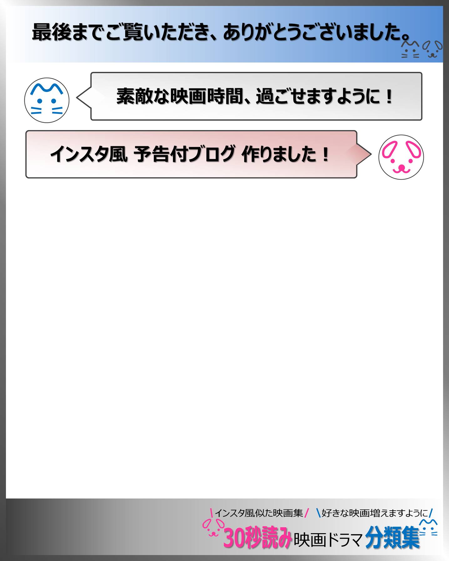 巻末の挨拶：30秒読み映画ドラマ分類集ブログ
