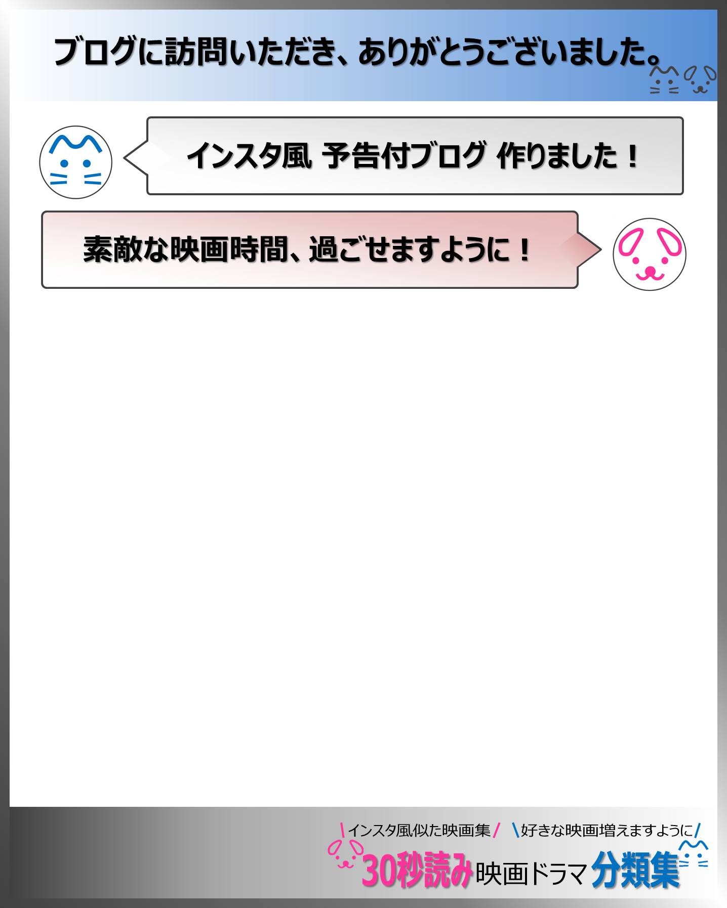 巻末の挨拶：30秒読み映画ドラマ分類集ブログ