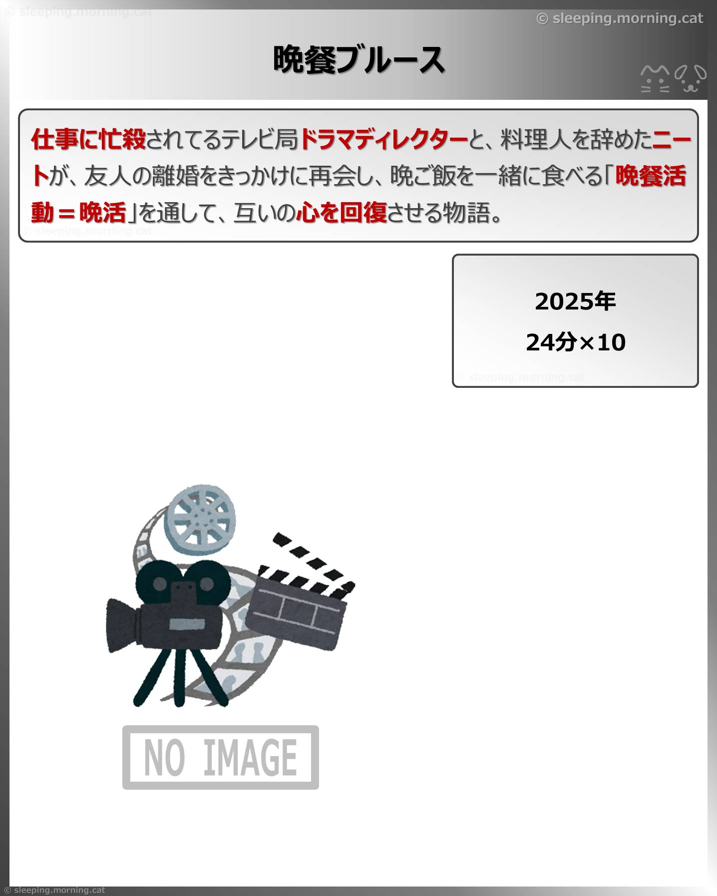 晩餐ブルース