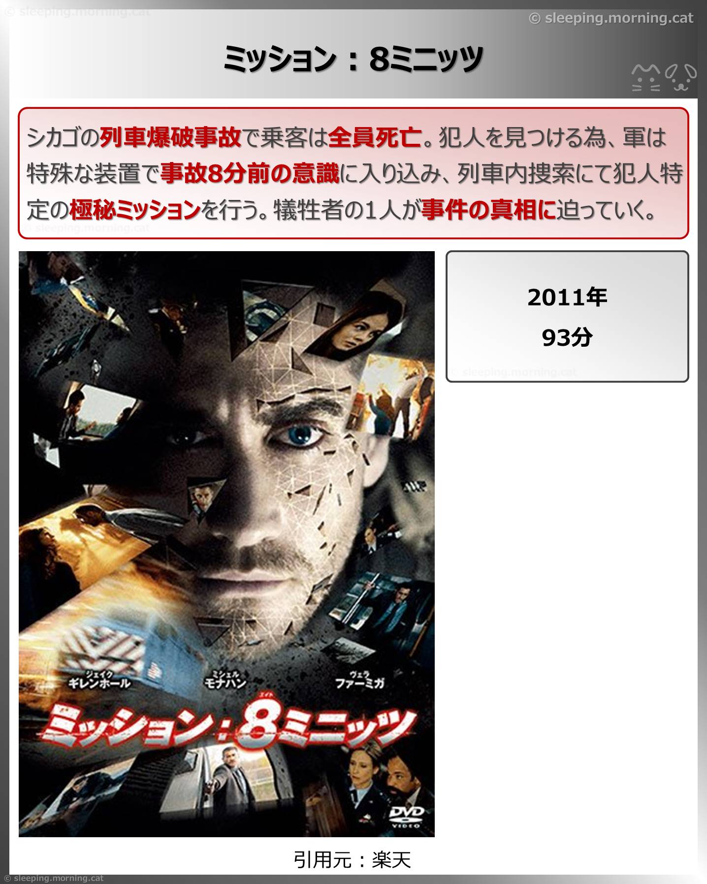 ミッション:8ミニッツ