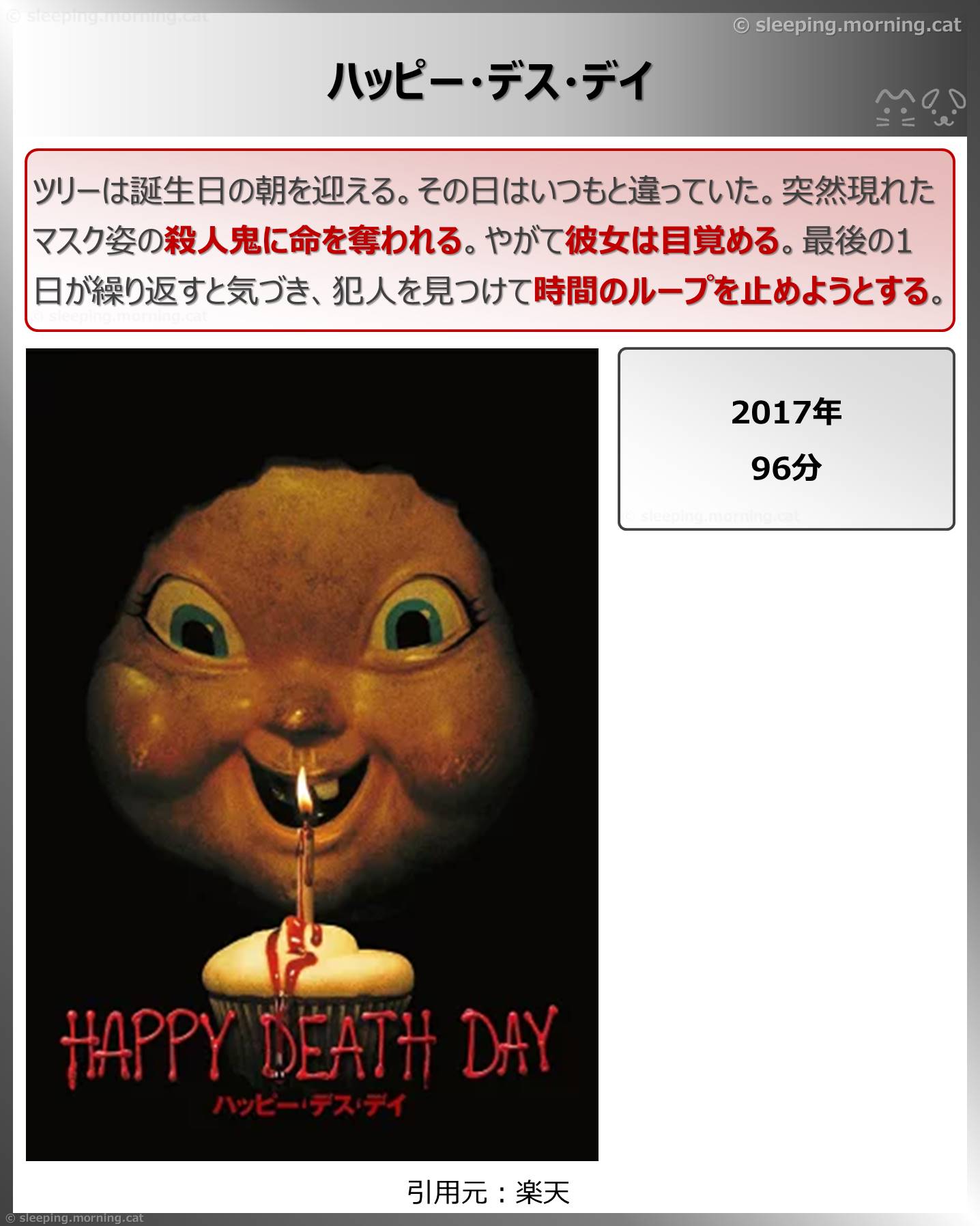 ハッピー・デス・デイ