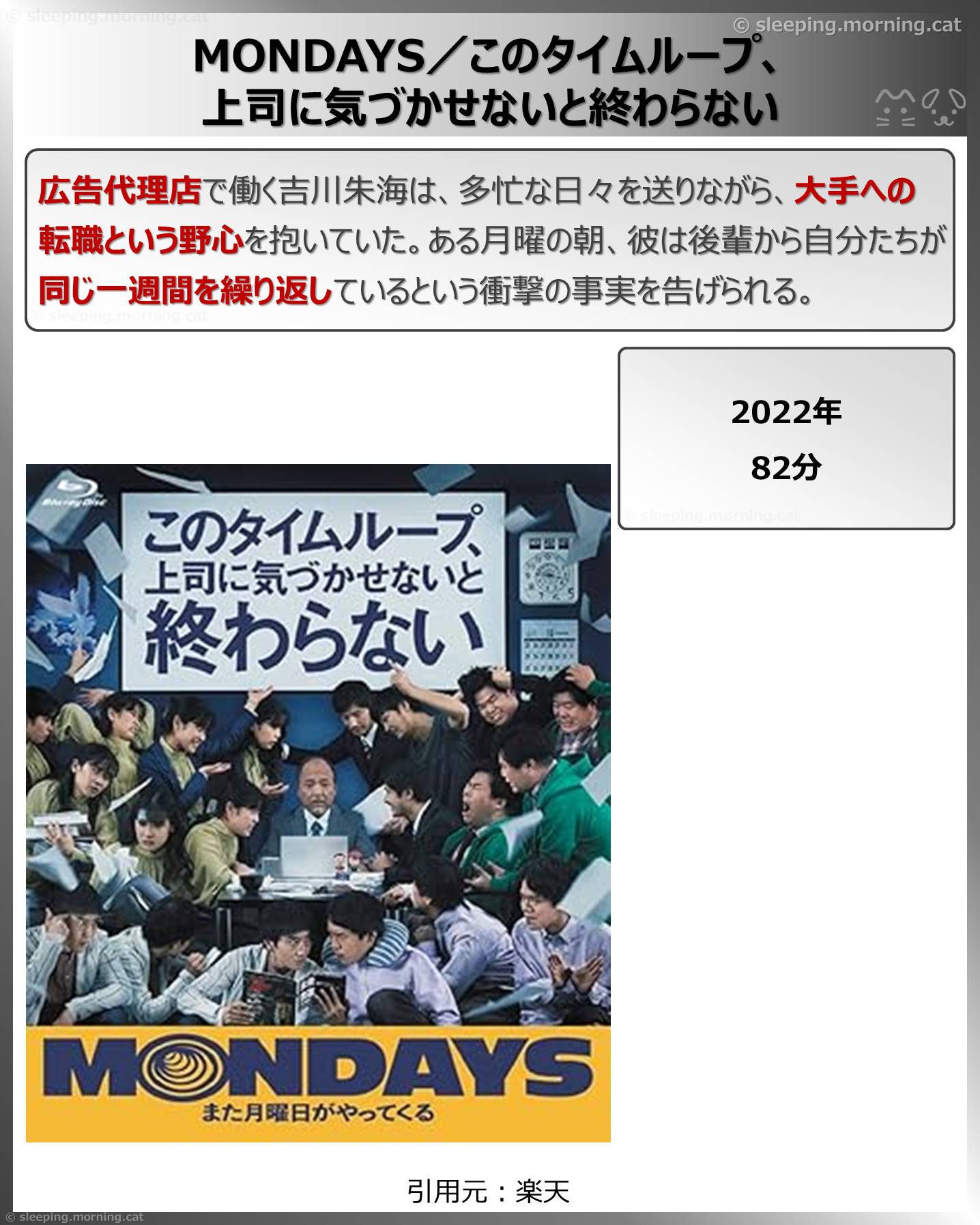 MONDAYS／このタイムループ、上司に気づかせないと終わらない