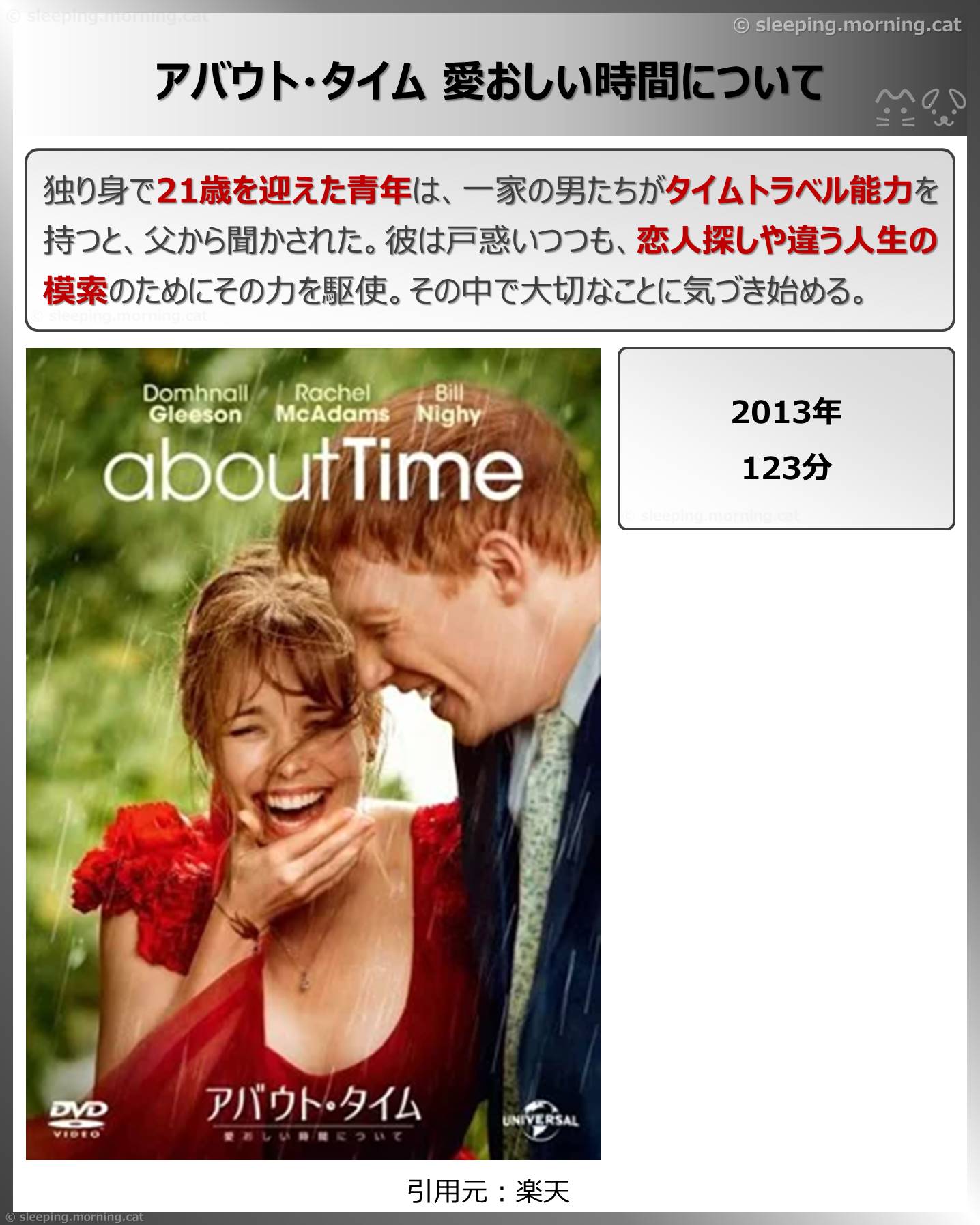 アバウト・タイム 愛おしい時間について