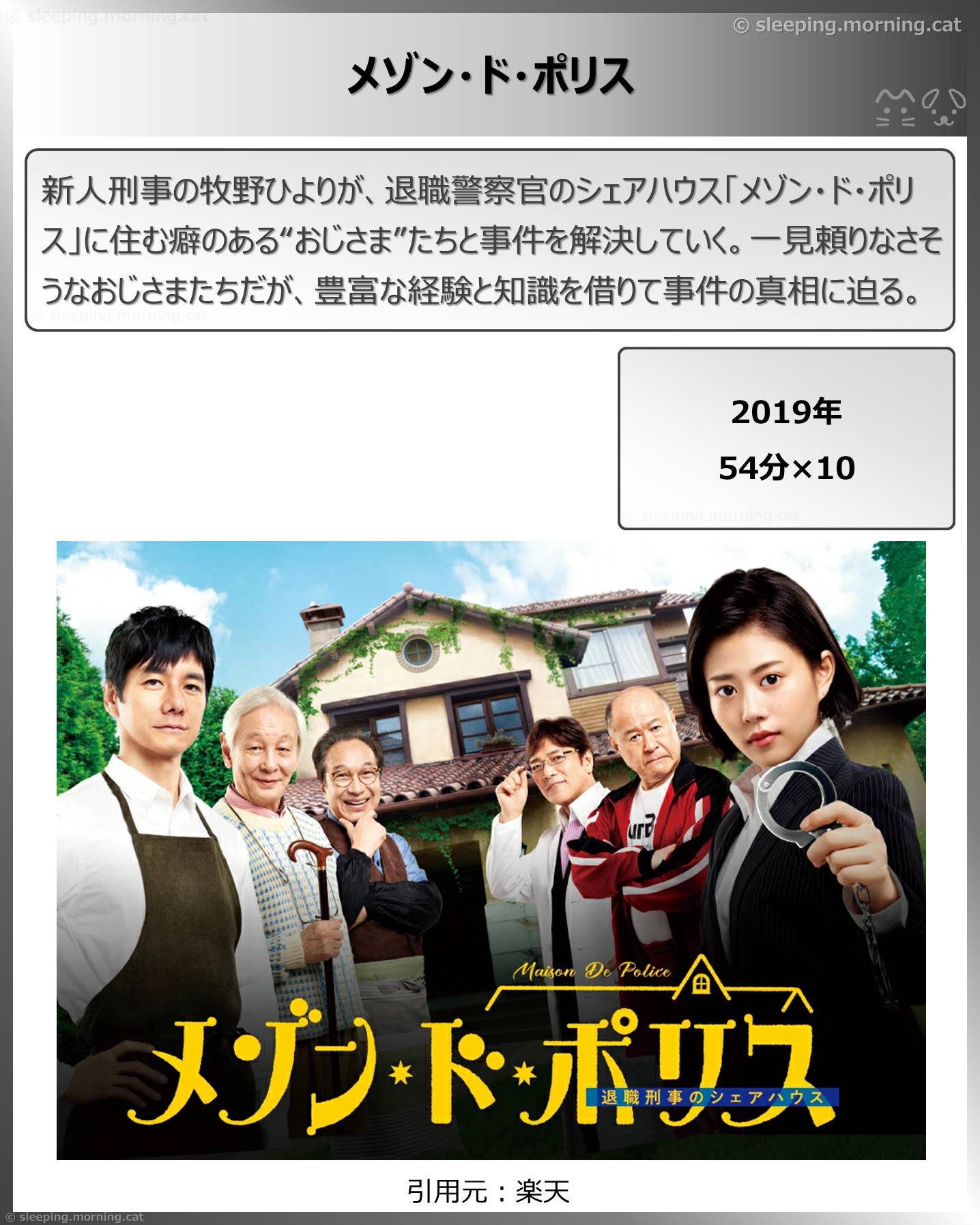 タイトル：メゾン・ド・ポリス