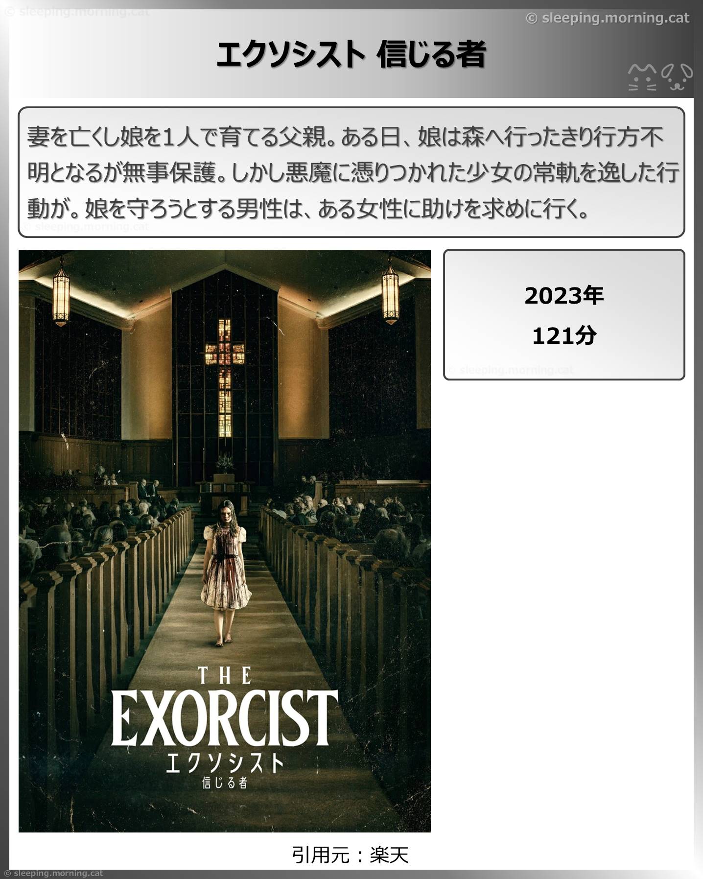 タイトル：エクソシスト　信じる者