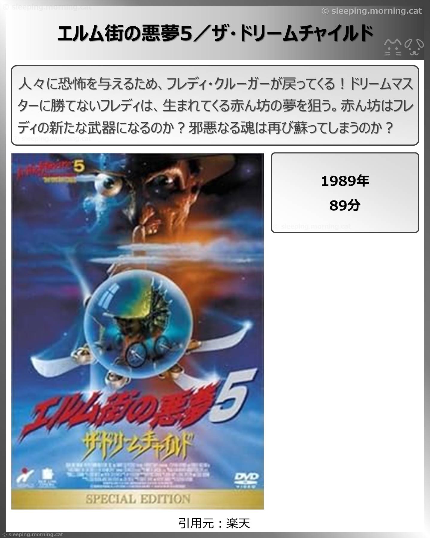 タイトル：エルム街の悪夢5／ザ・ドリームチャイルド