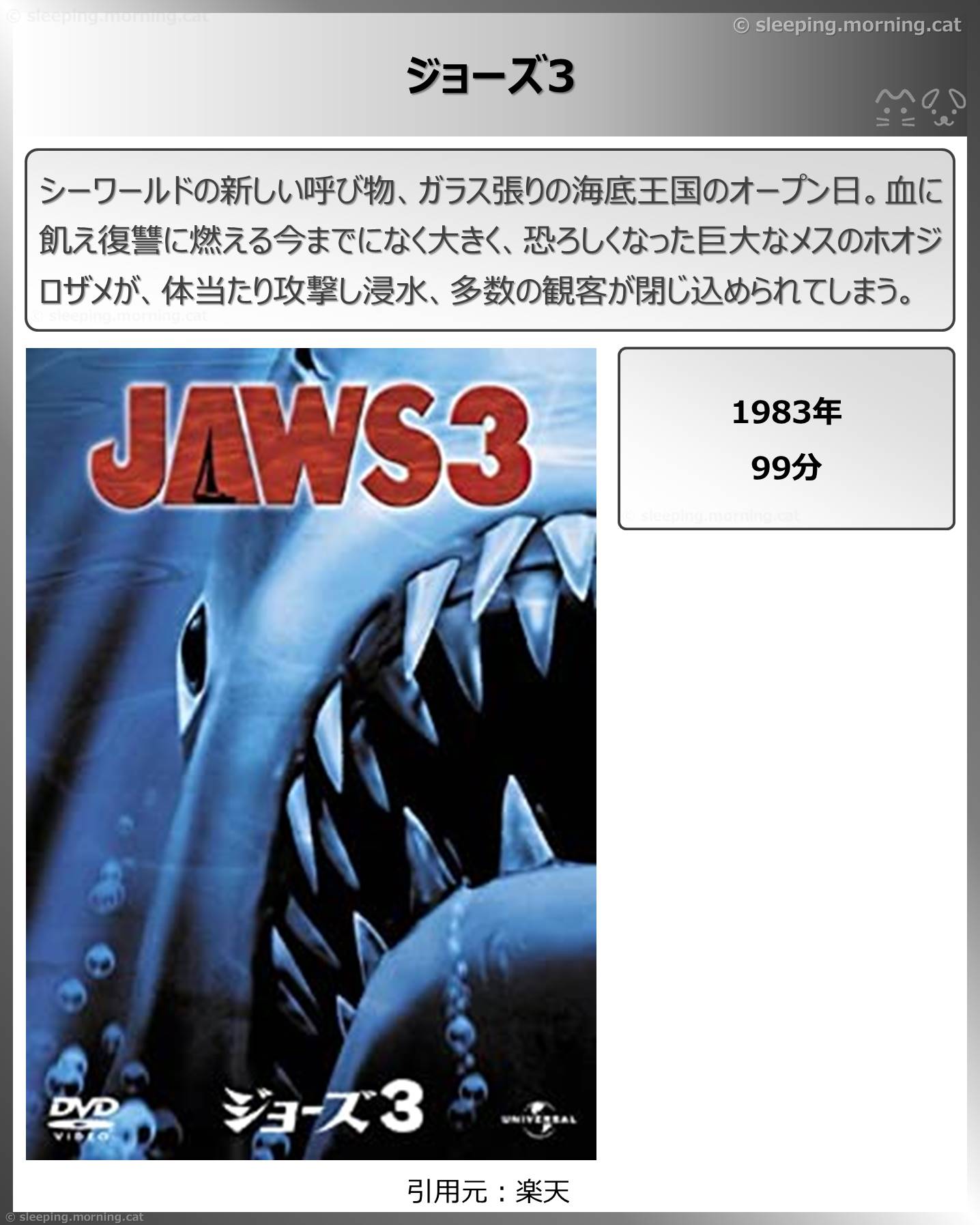 タイトル：ジョーズ3