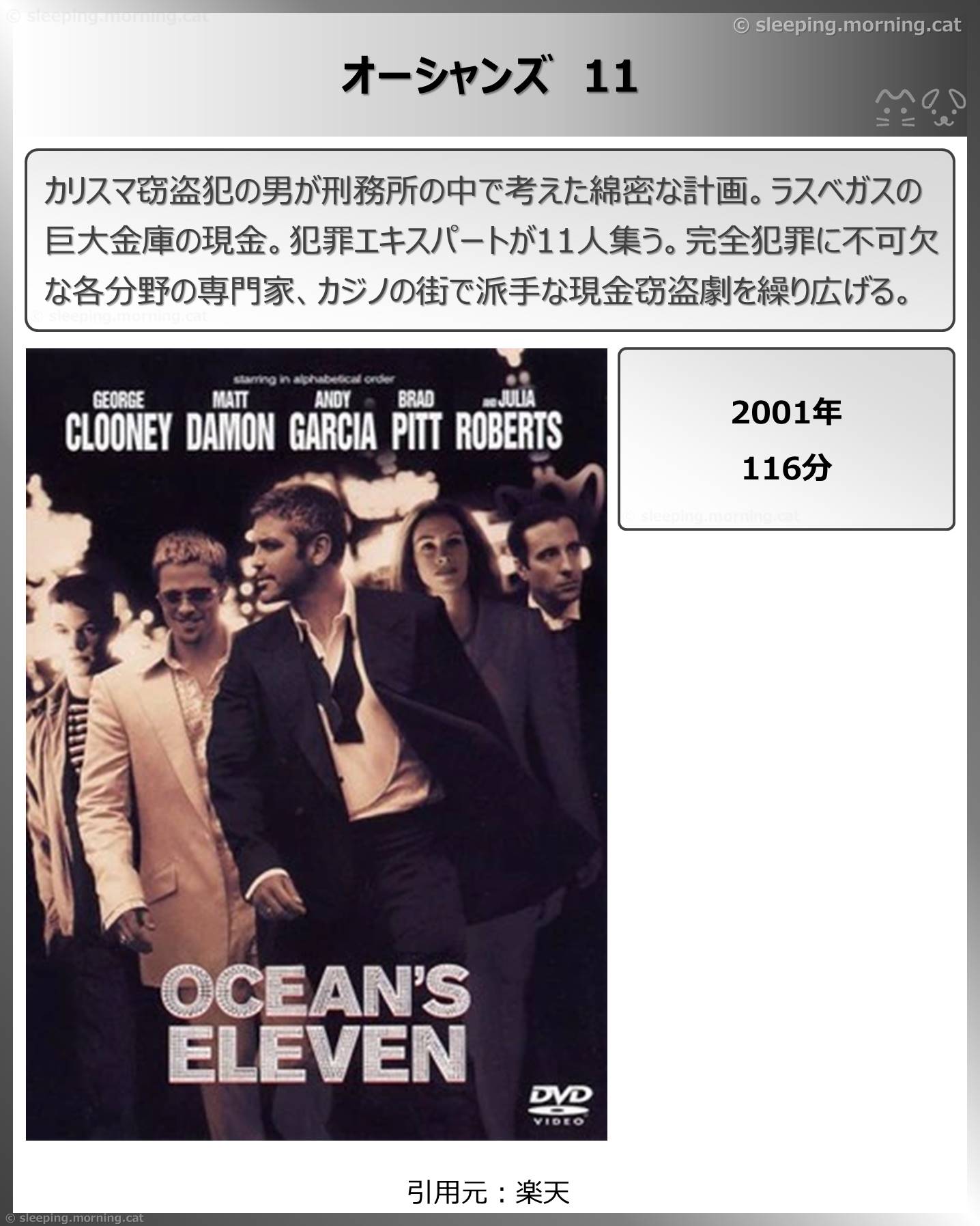タイトル：オーシャンズ11