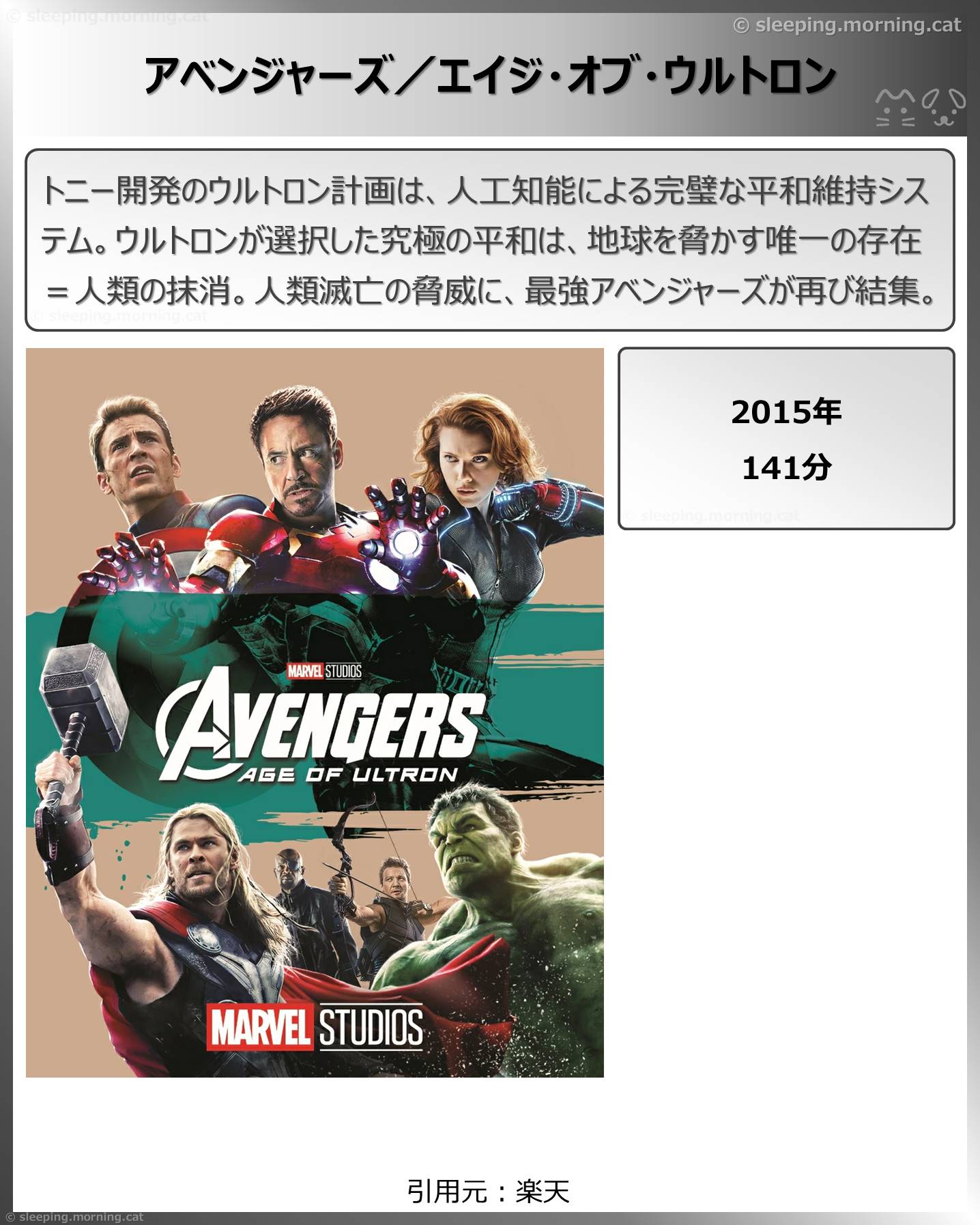 タイトル：アベンジャーズ／エイジ・オブ・ウルトロン