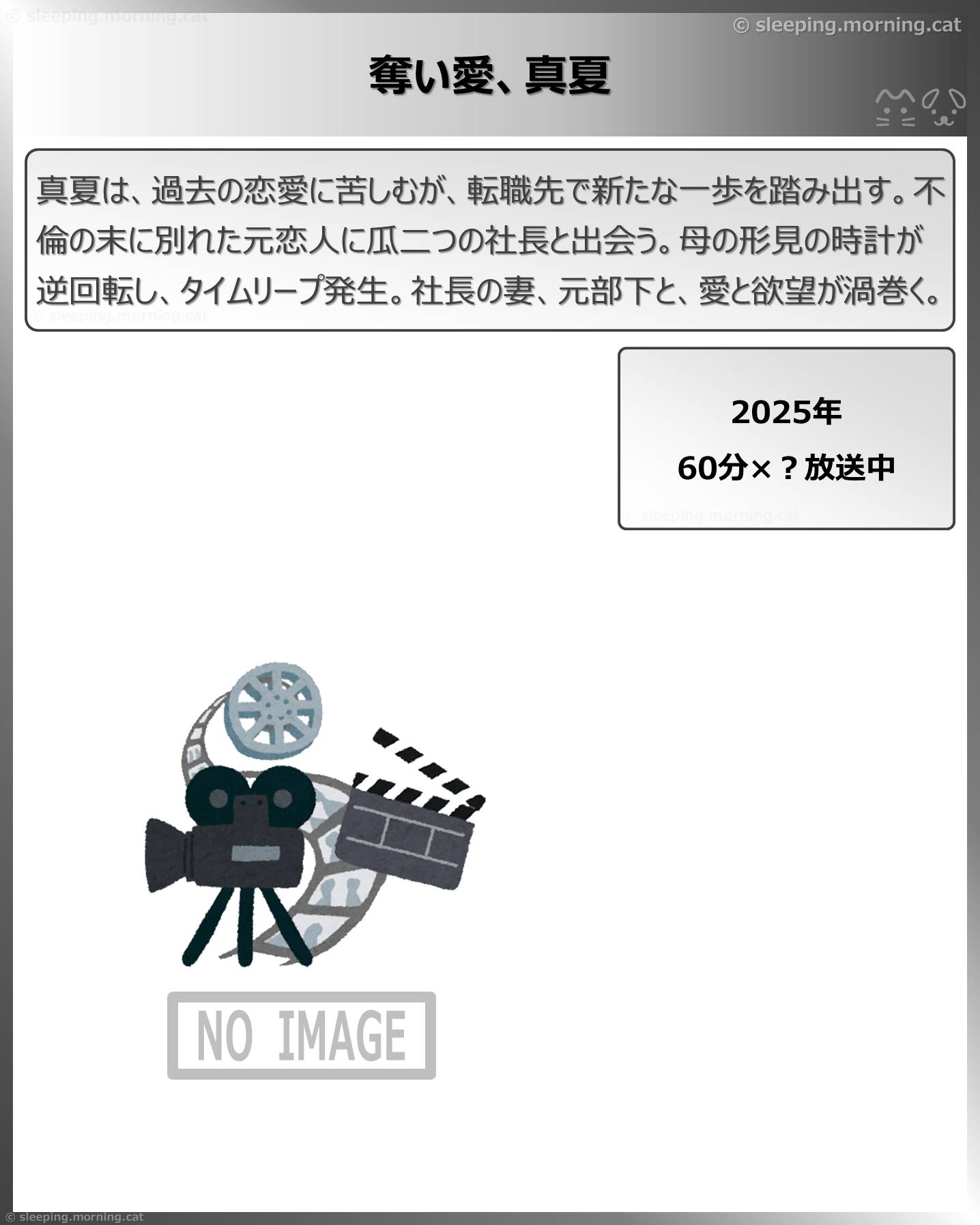タイトル：奪い愛、真夏