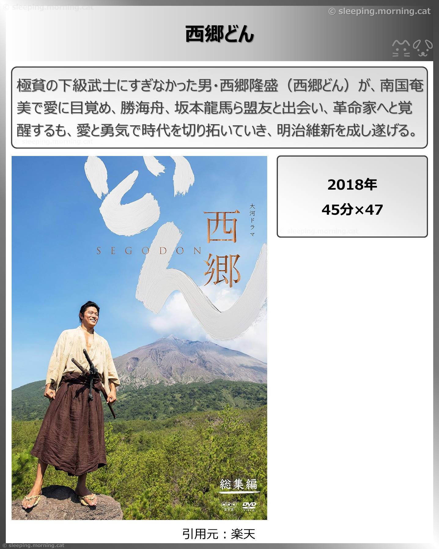 タイトル：西郷どん