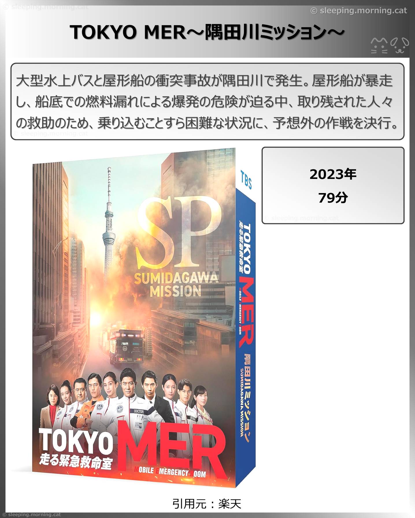 タイトル：TOKYO MER～隅田川ミッション～
