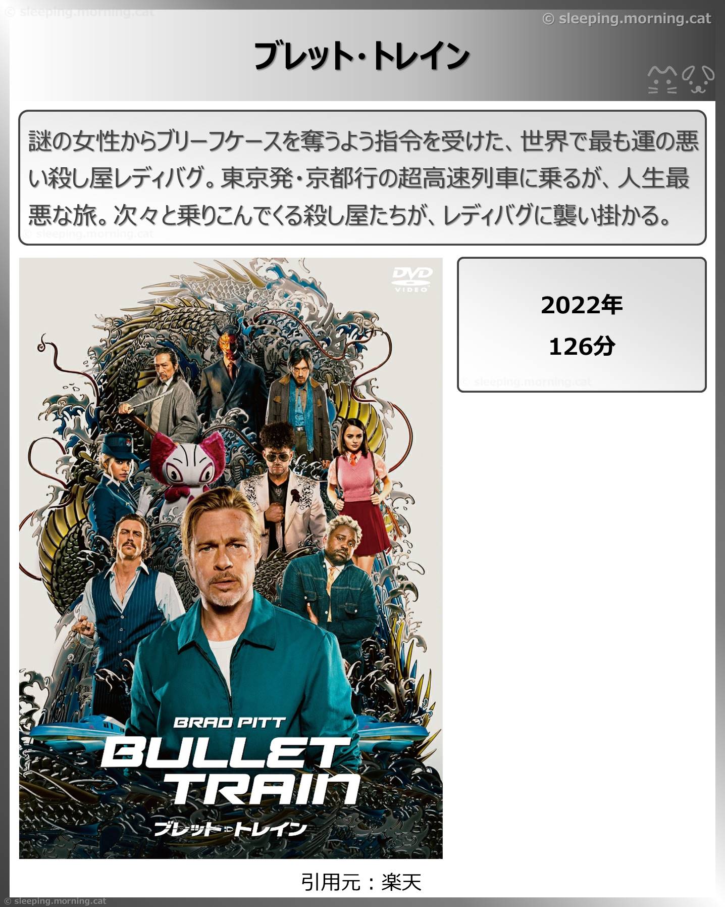 タイトル：ブレット・トレイン