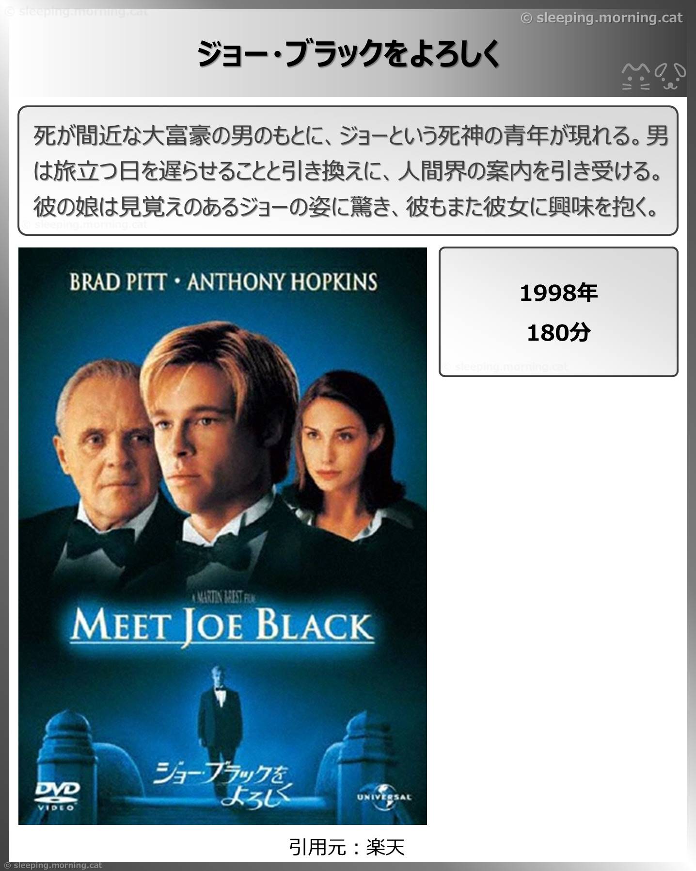 タイトル：ジョー・ブラックをよろしく