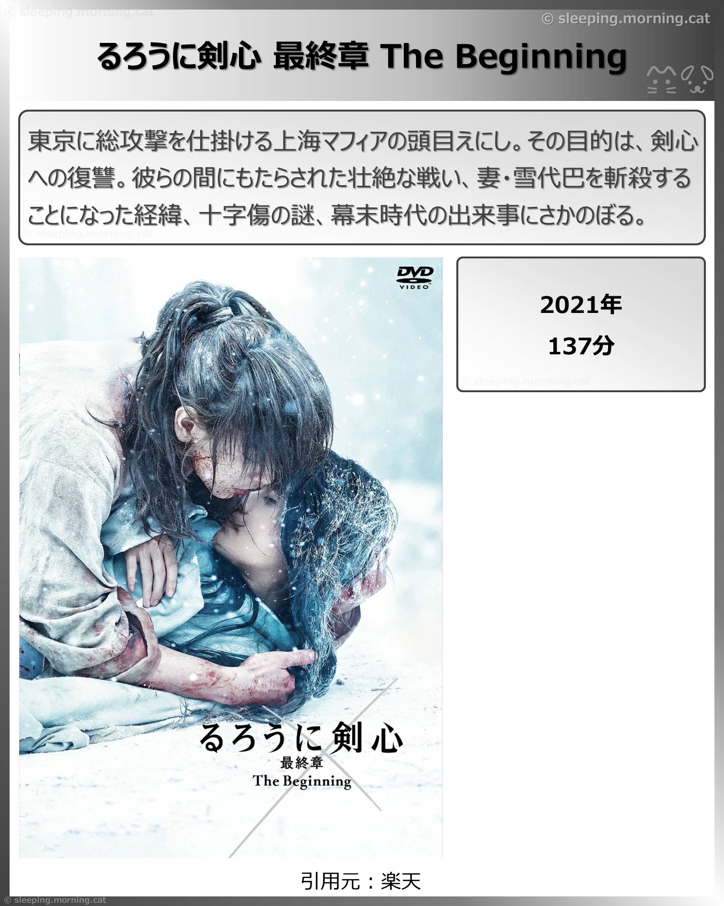 タイトル：るろうに剣心　最終章The Beginning