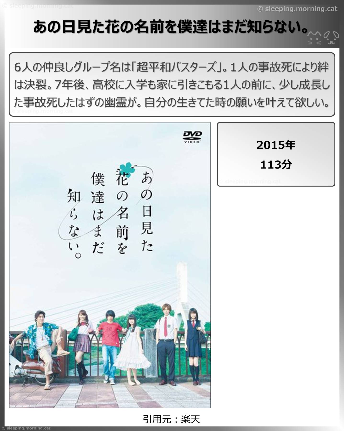 タイトル：あの日見た花の名前を僕達はまだ知らない。