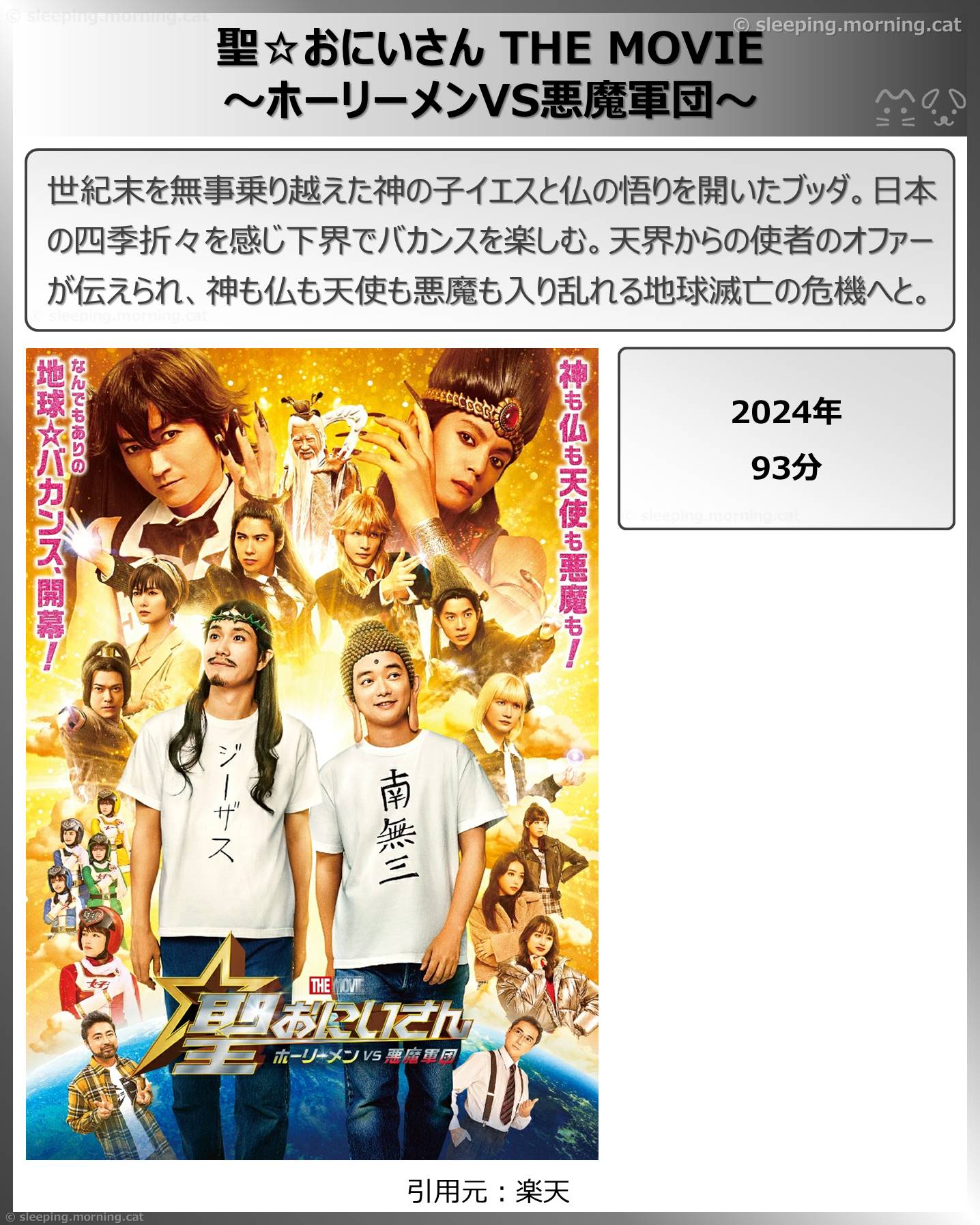 聖☆おにいさんTHE MOVIE～ホーリーメンVS悪魔軍団～