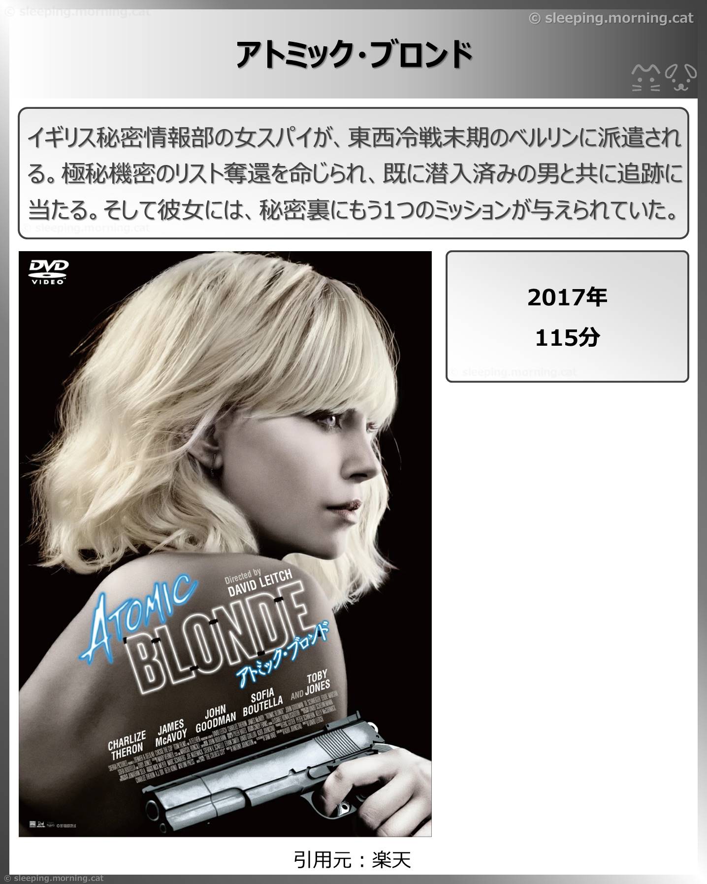 タイトル：アトミック・ブロンド