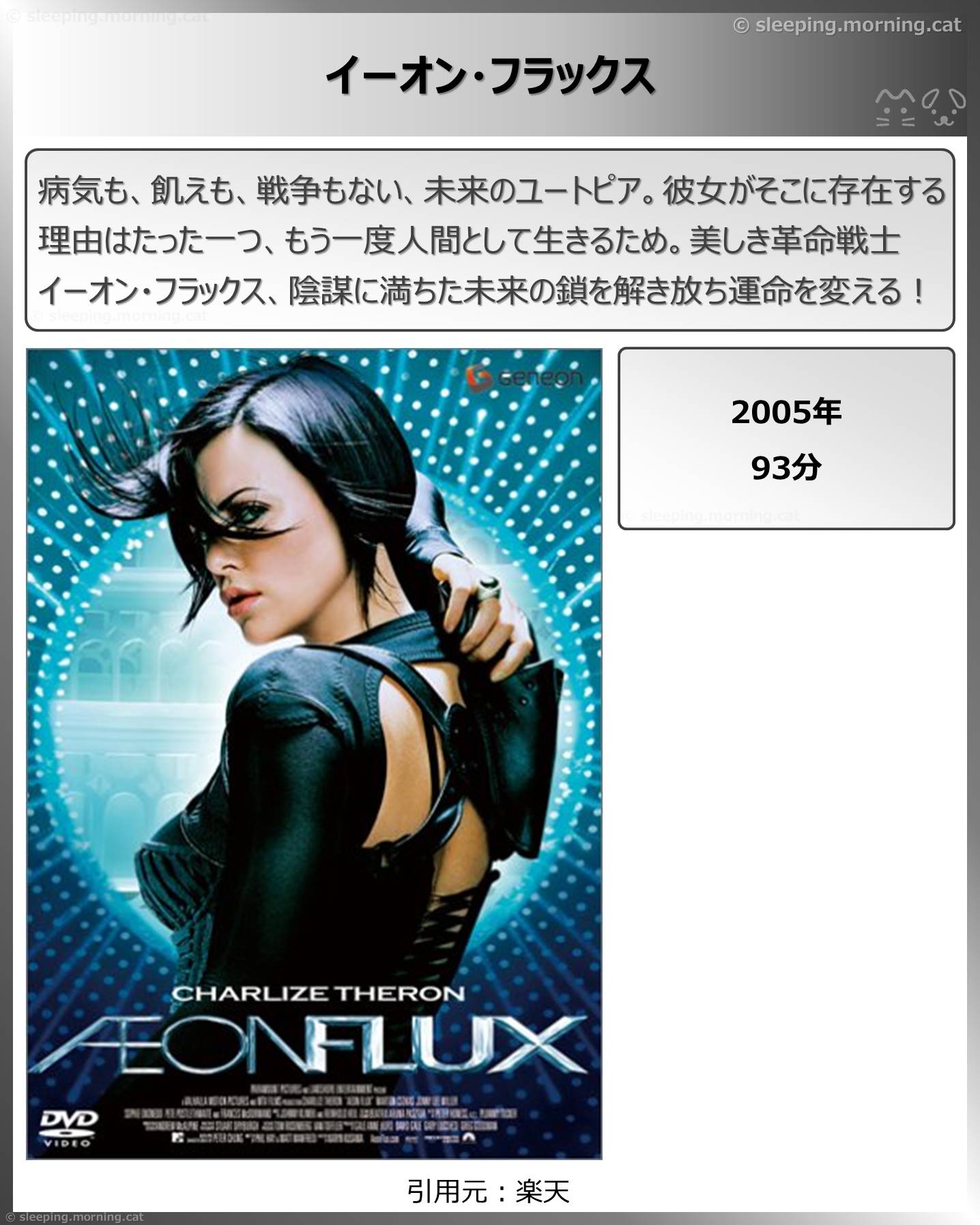 タイトル：イーオン・フラックス