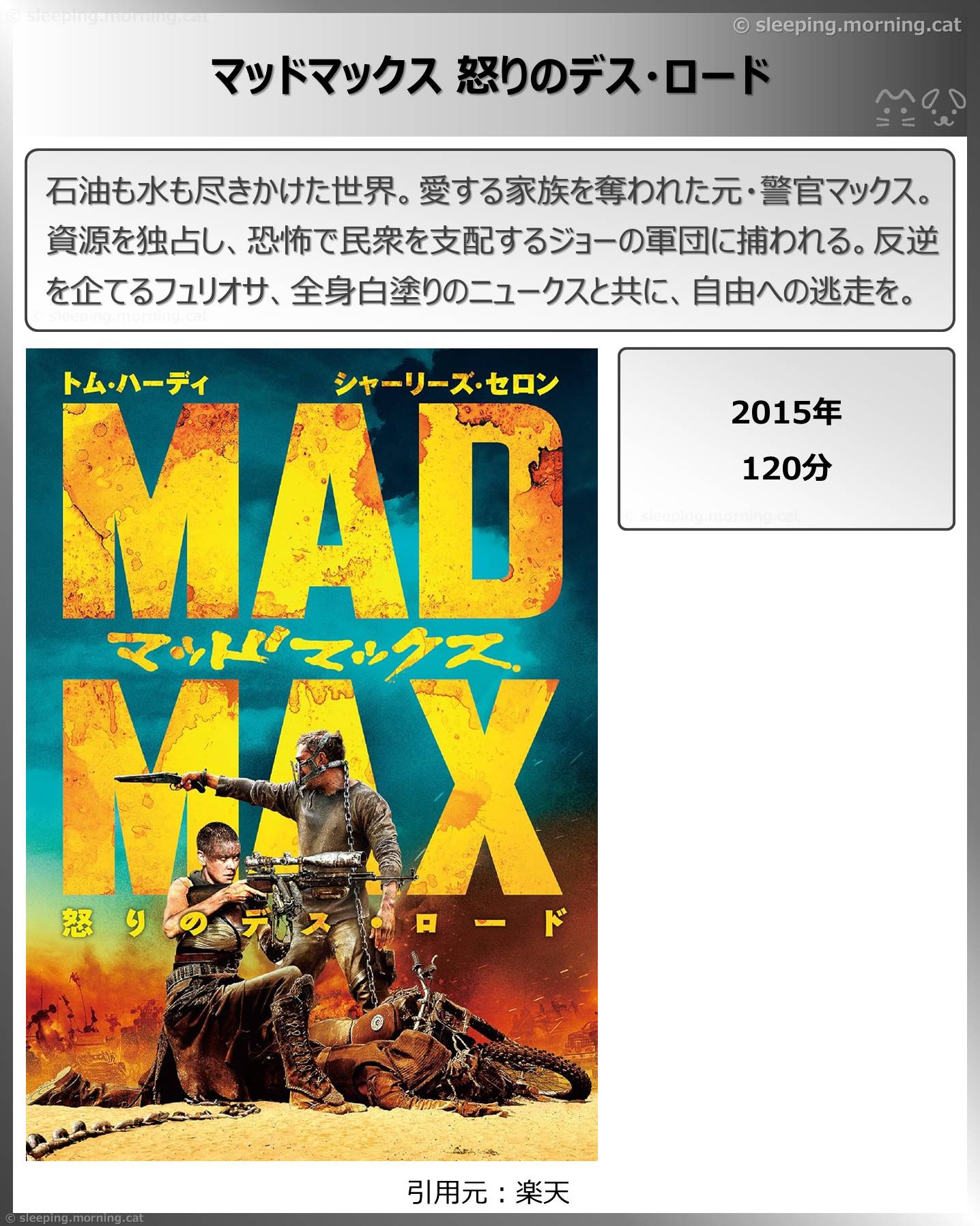 タイトル：マッドマックス怒りのデス・ロード