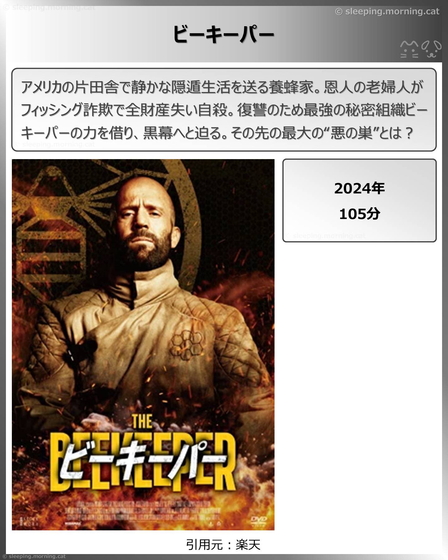 タイトル：ビーキーパー