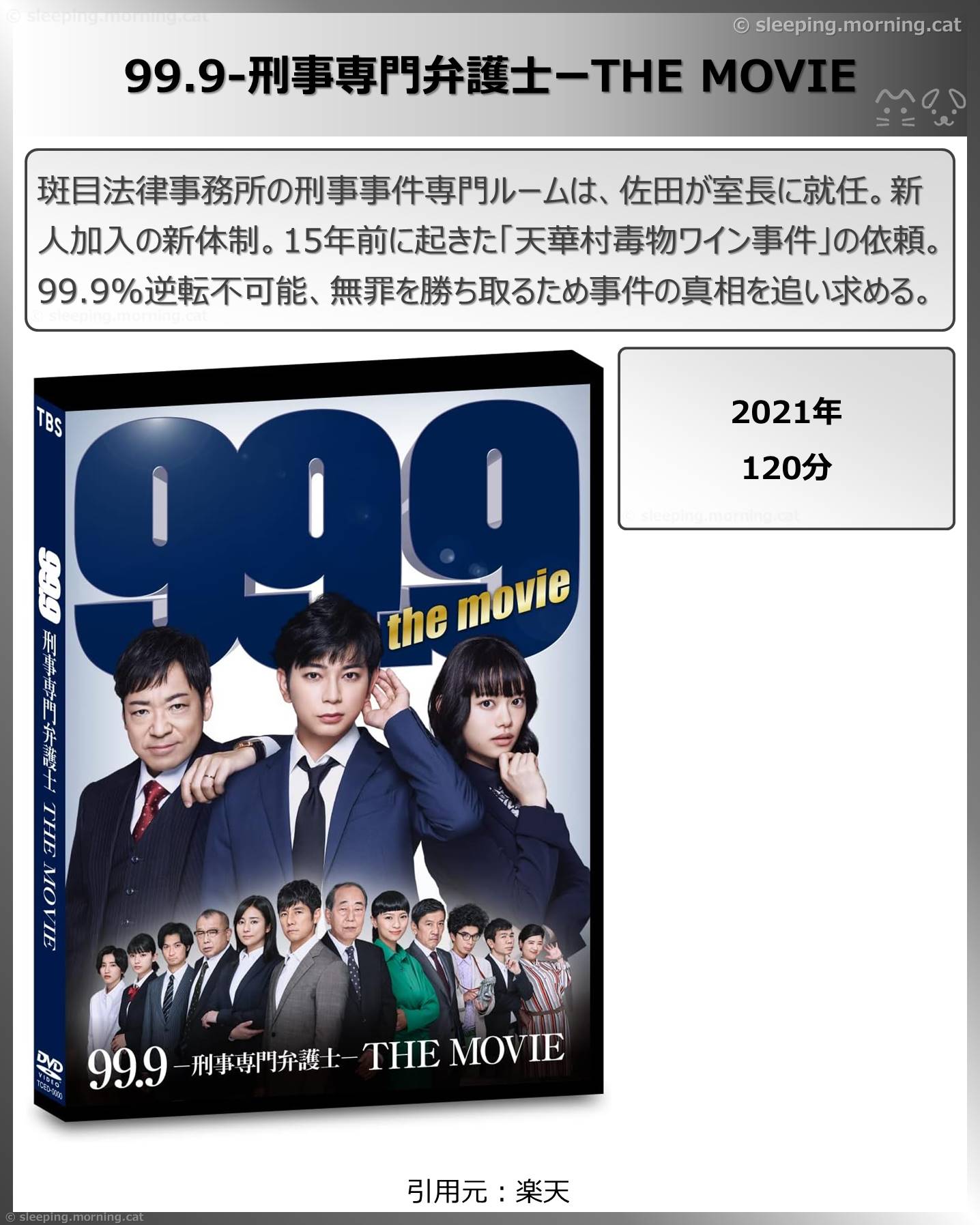 タイトル：99.9-刑事専門弁護士-THE MOVIE