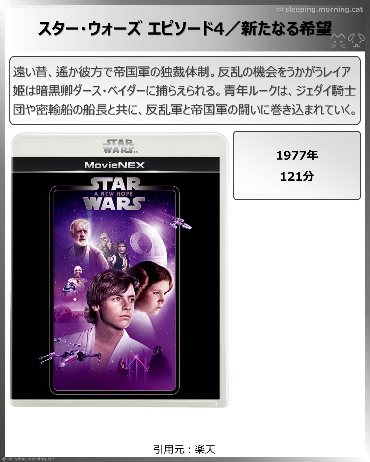 タイトル：スター・ウォーズエピソード4／新たなる希望