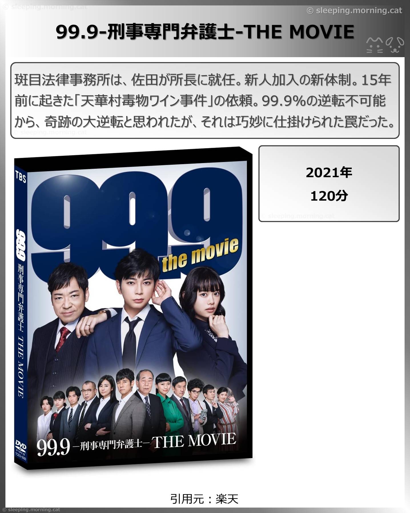 タイトル：99.9-刑事専門弁護士-THE MOVIE