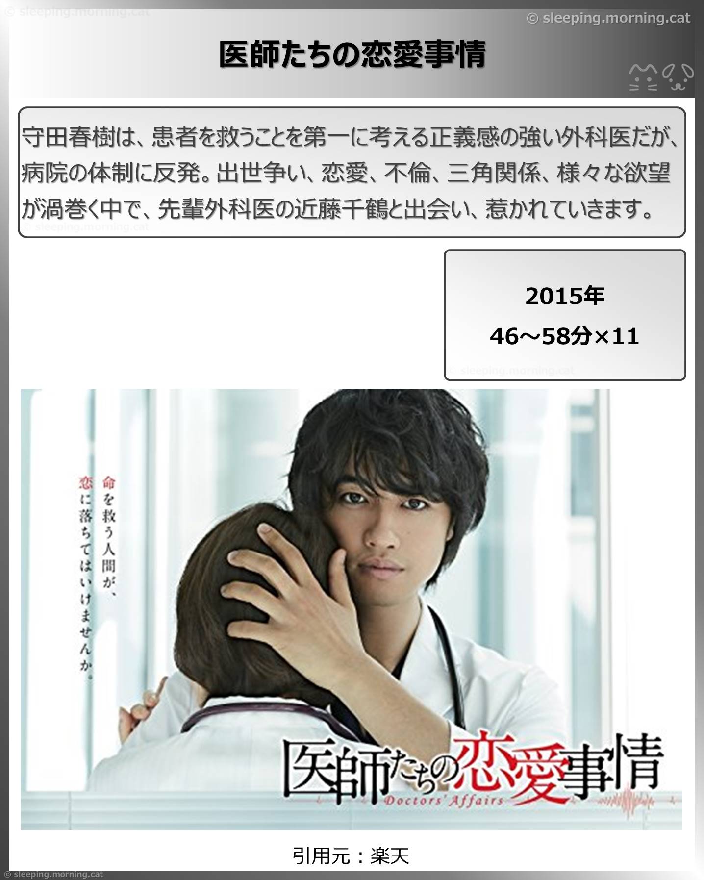 タイトル：医師たちの恋愛事情