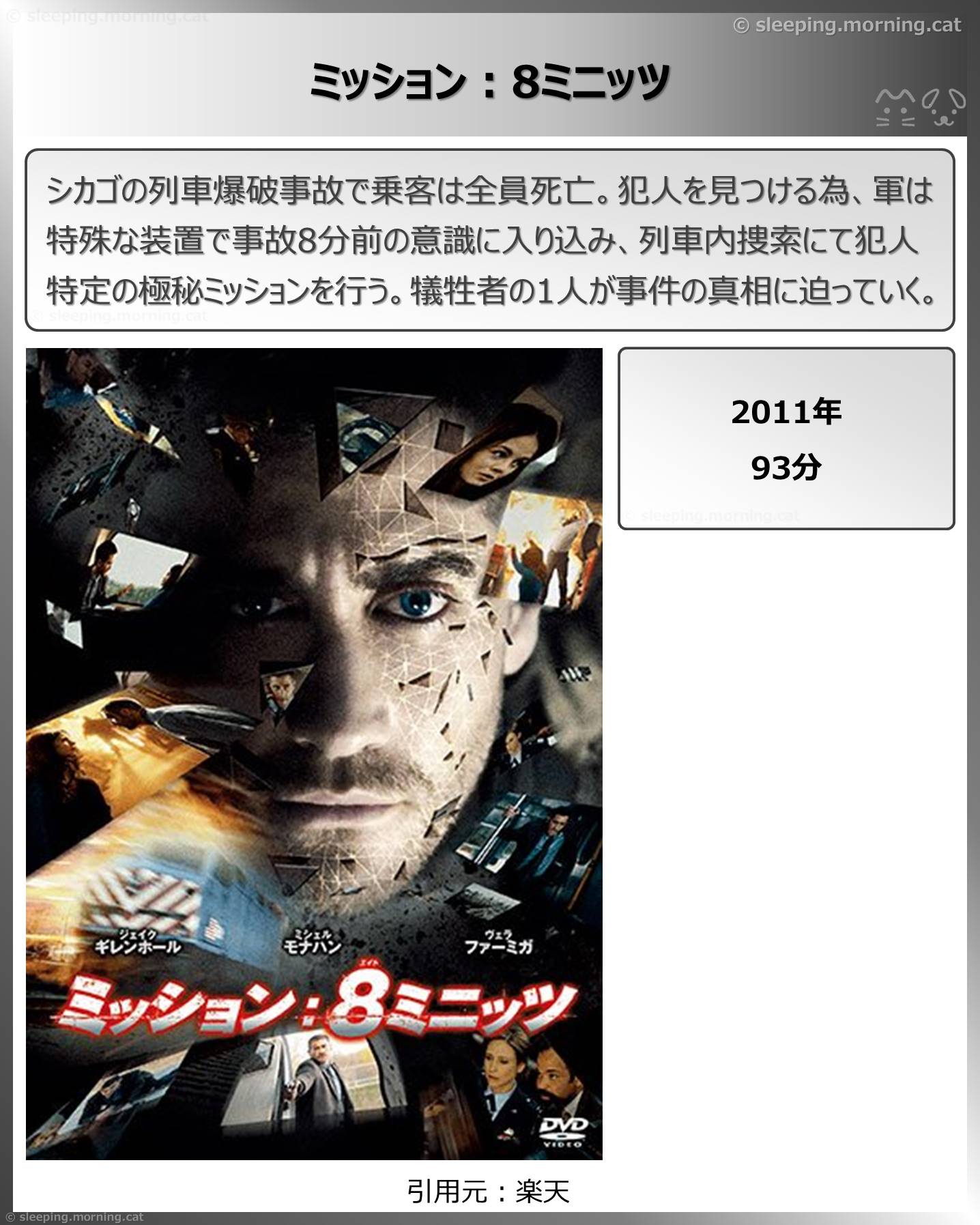 タイトル：ミッション:8ミニッツ