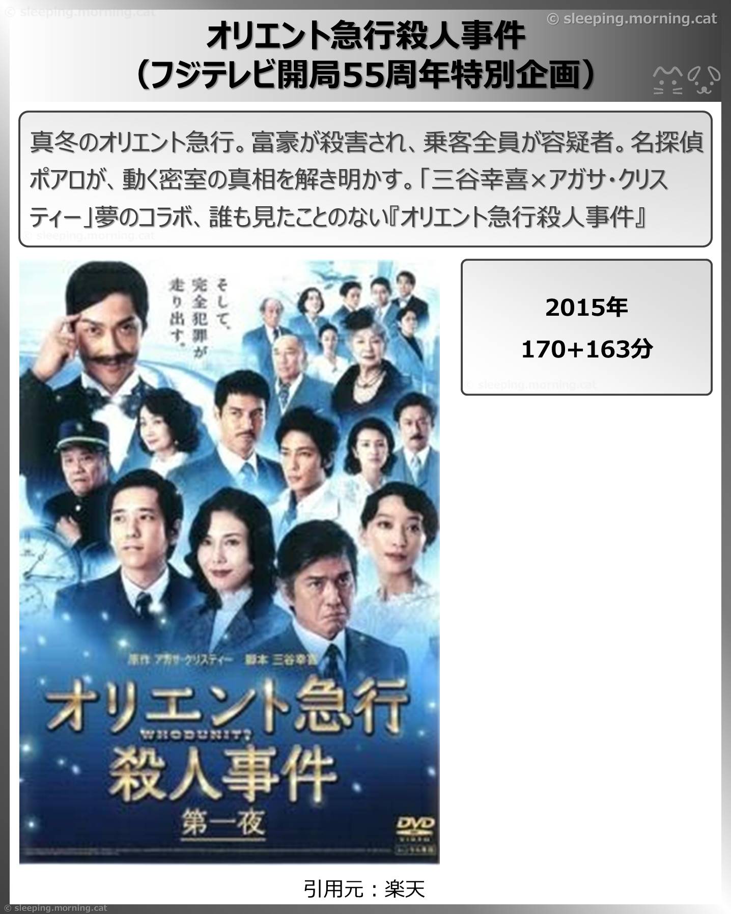 タイトル：オリエント急行殺人事件（フジテレビ開局55周年特別企画）