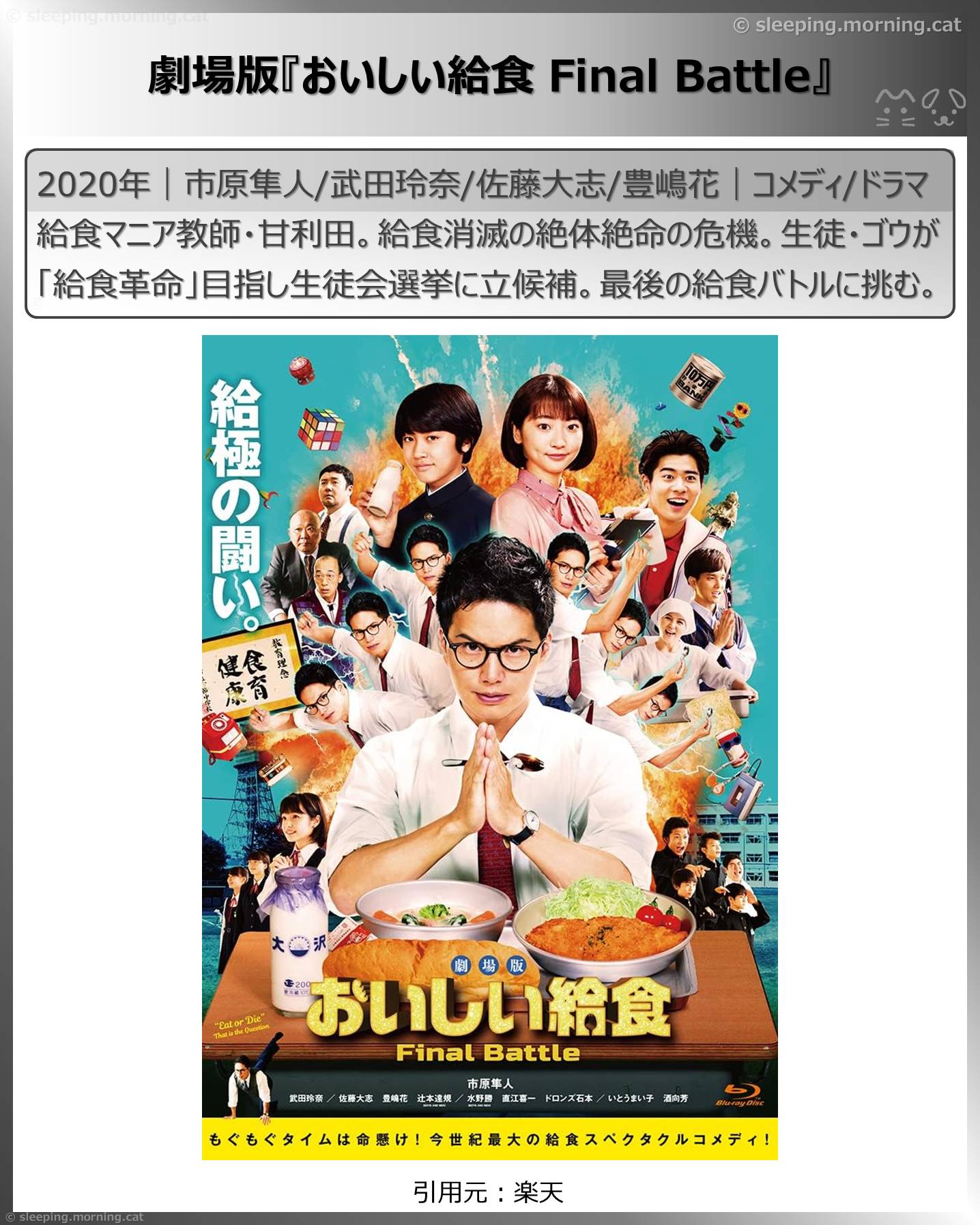 市原隼人主演 学校給食がテーマ『おいしい給食』公開順・見る順番