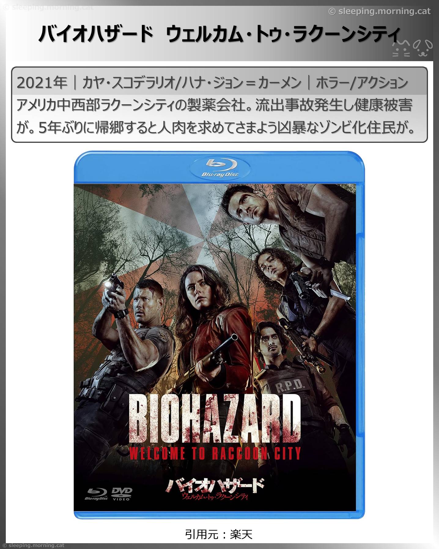 実写とアニメ版バイオハザード：バイオハザード ウェルカム・トゥ・ラクーンシティ
