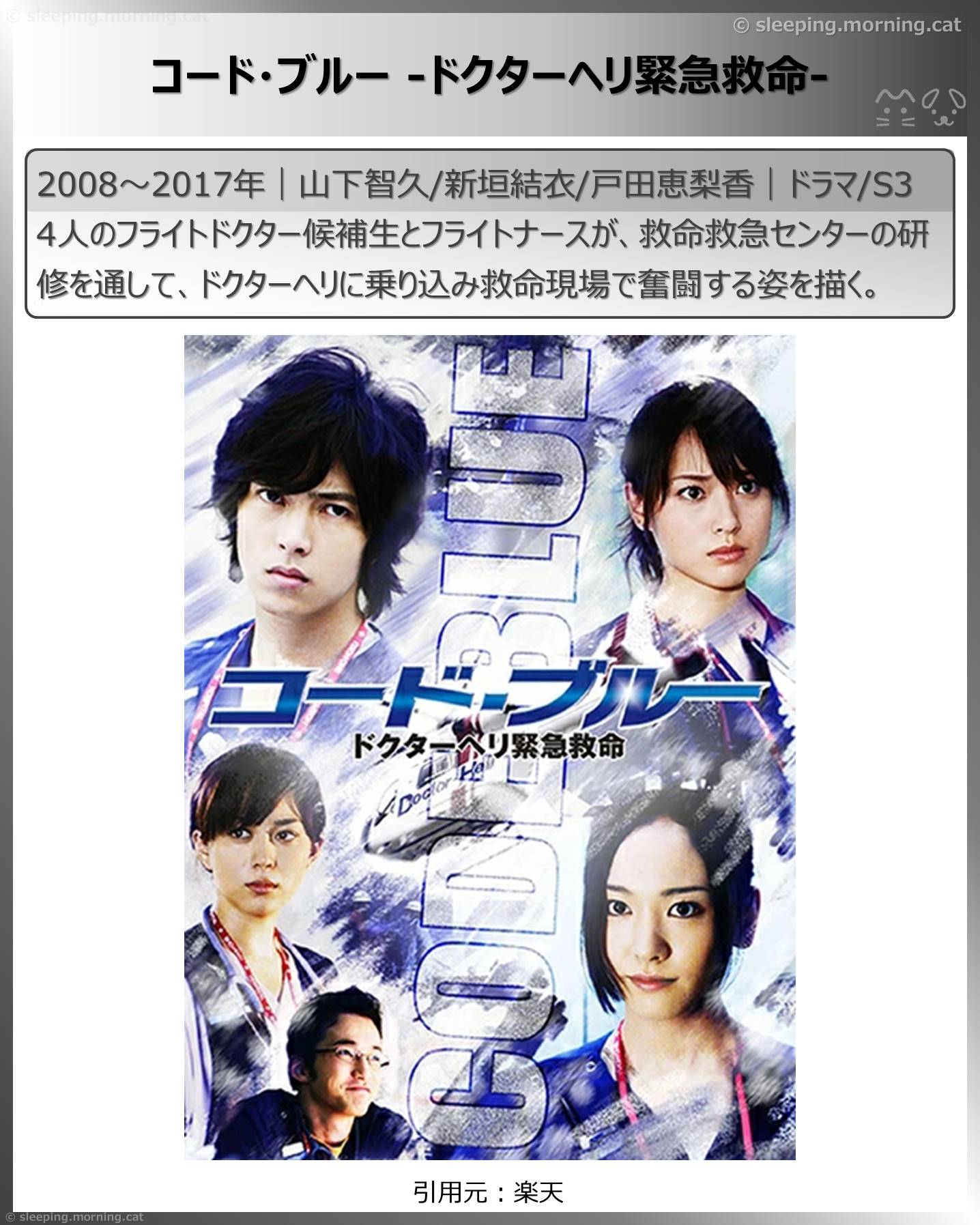 新垣結衣：コード・ブルー-ドクターヘリ緊急救命-