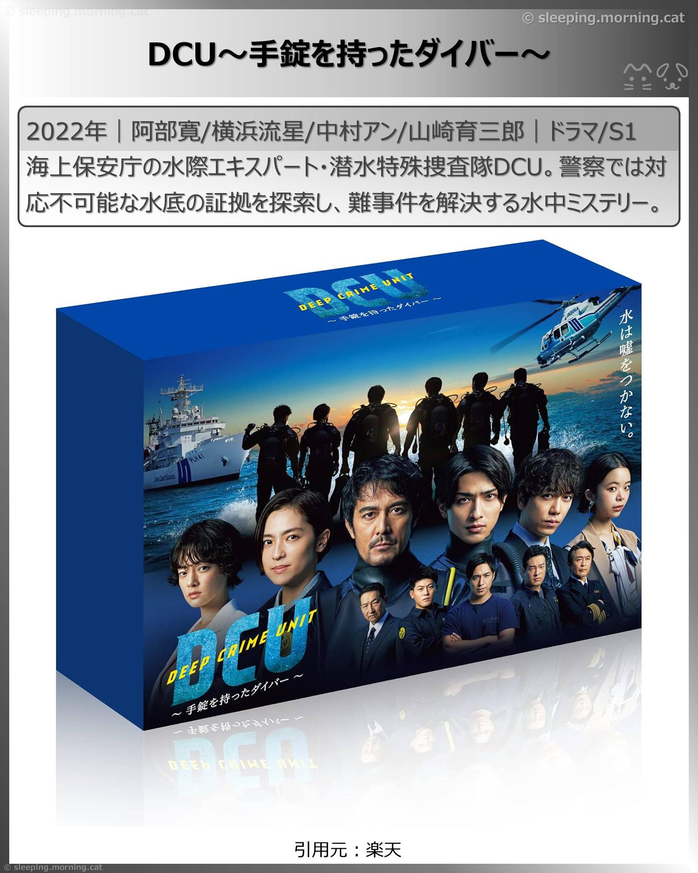 阿部寛：DCU～手錠を持ったダイバー～
