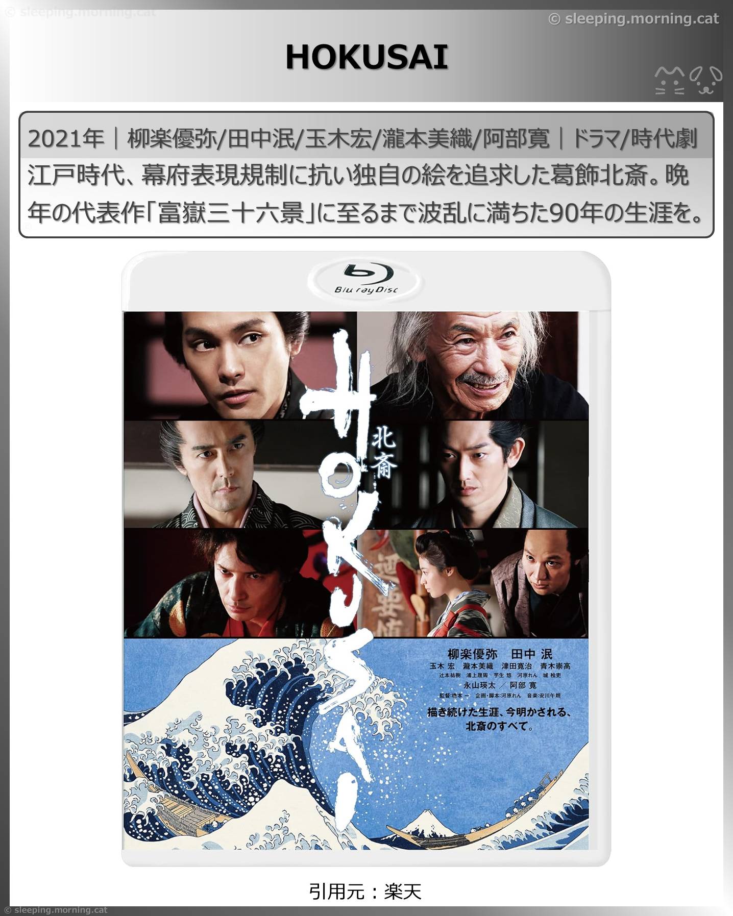 阿部寛：HOKUSAI