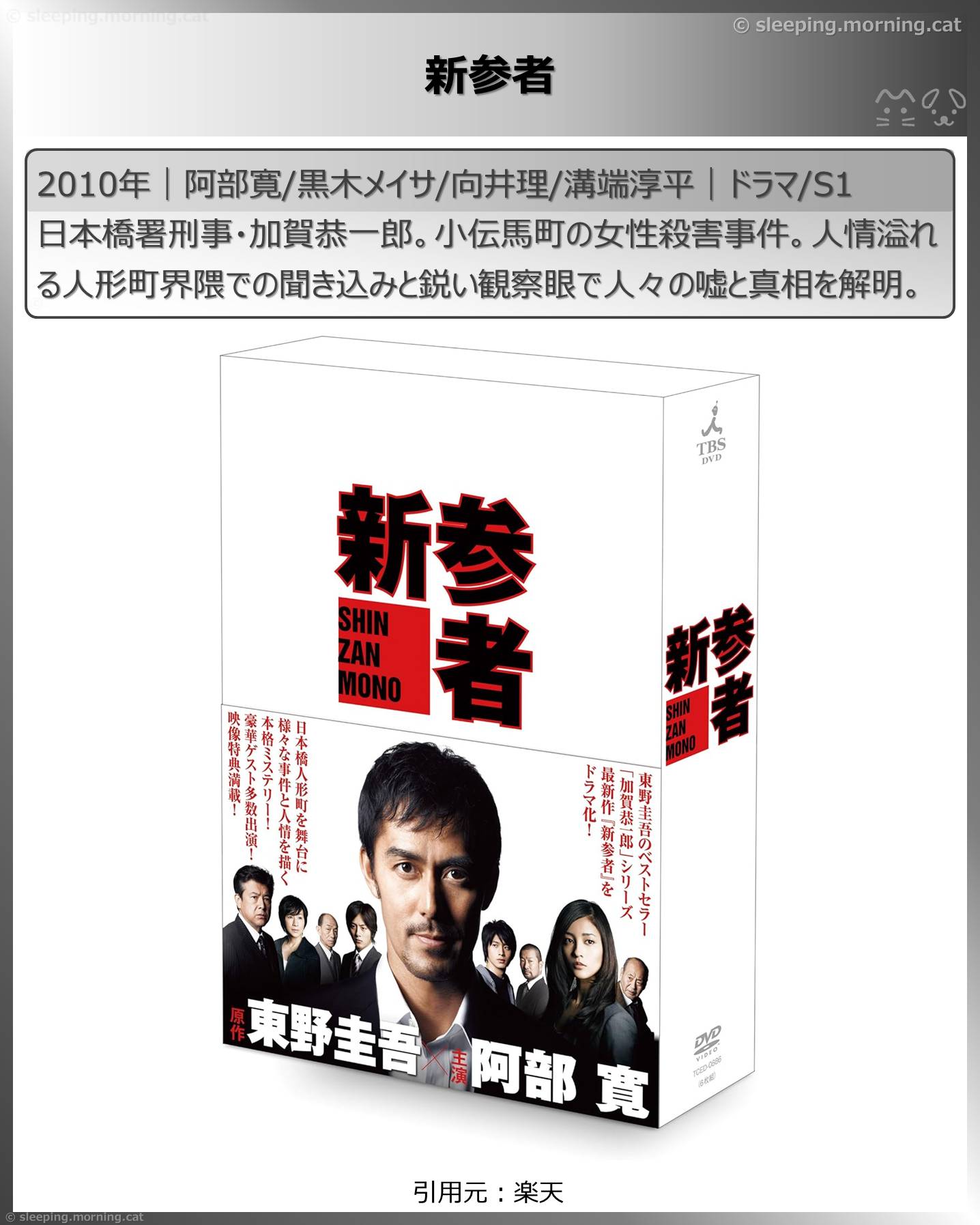 阿部寛：新参者