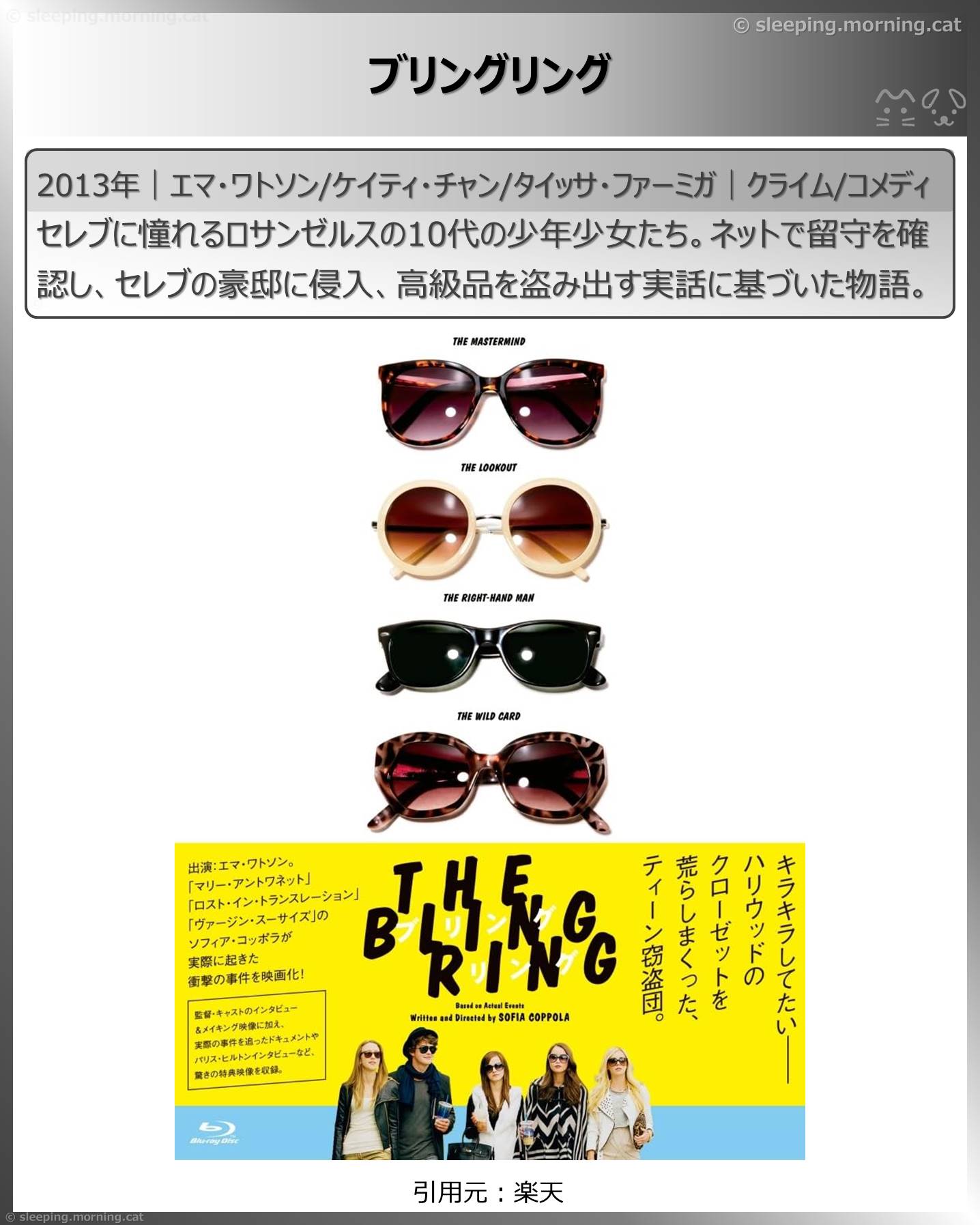 エマ・ワトソン：ブリングリング