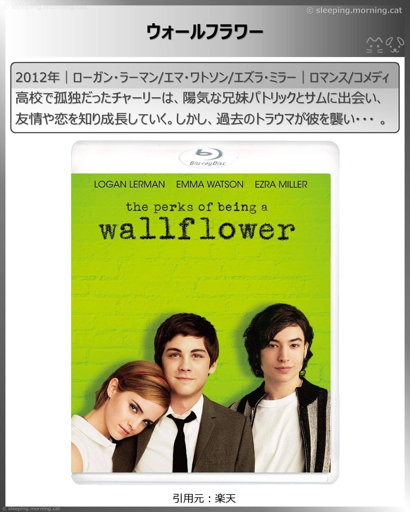 エマ・ワトソン：ウォールフラワー