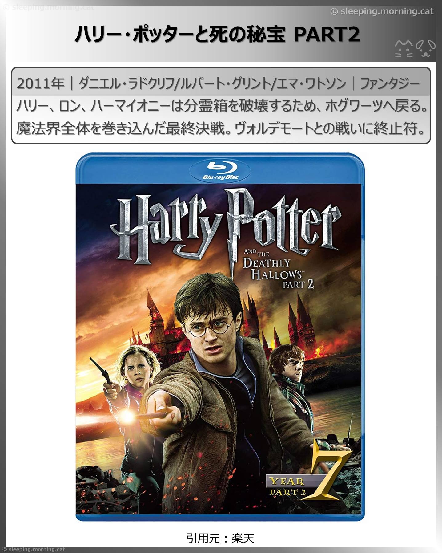 エマ・ワトソン：ハリー・ポッターと死の秘宝PART2