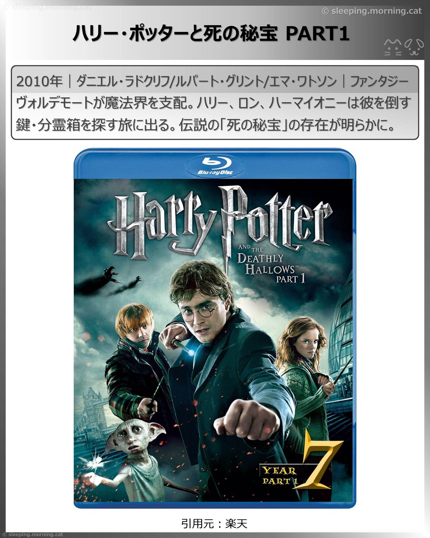 エマ・ワトソン：ハリー・ポッターと死の秘宝PART1