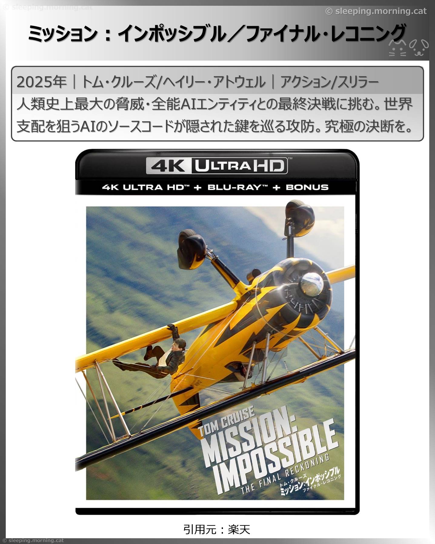 トム・クルーズ：ミッション:インポッシブル／ファイナル・レコニング