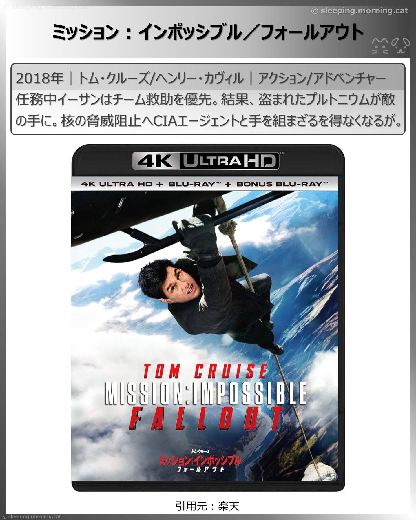 トム・クルーズ：ミッション:インポッシブル／フォールアウト