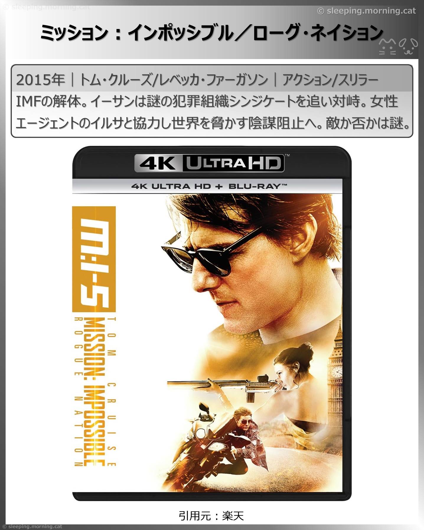 トム・クルーズ：ミッション:インポッシブル／ローグ・ネイション