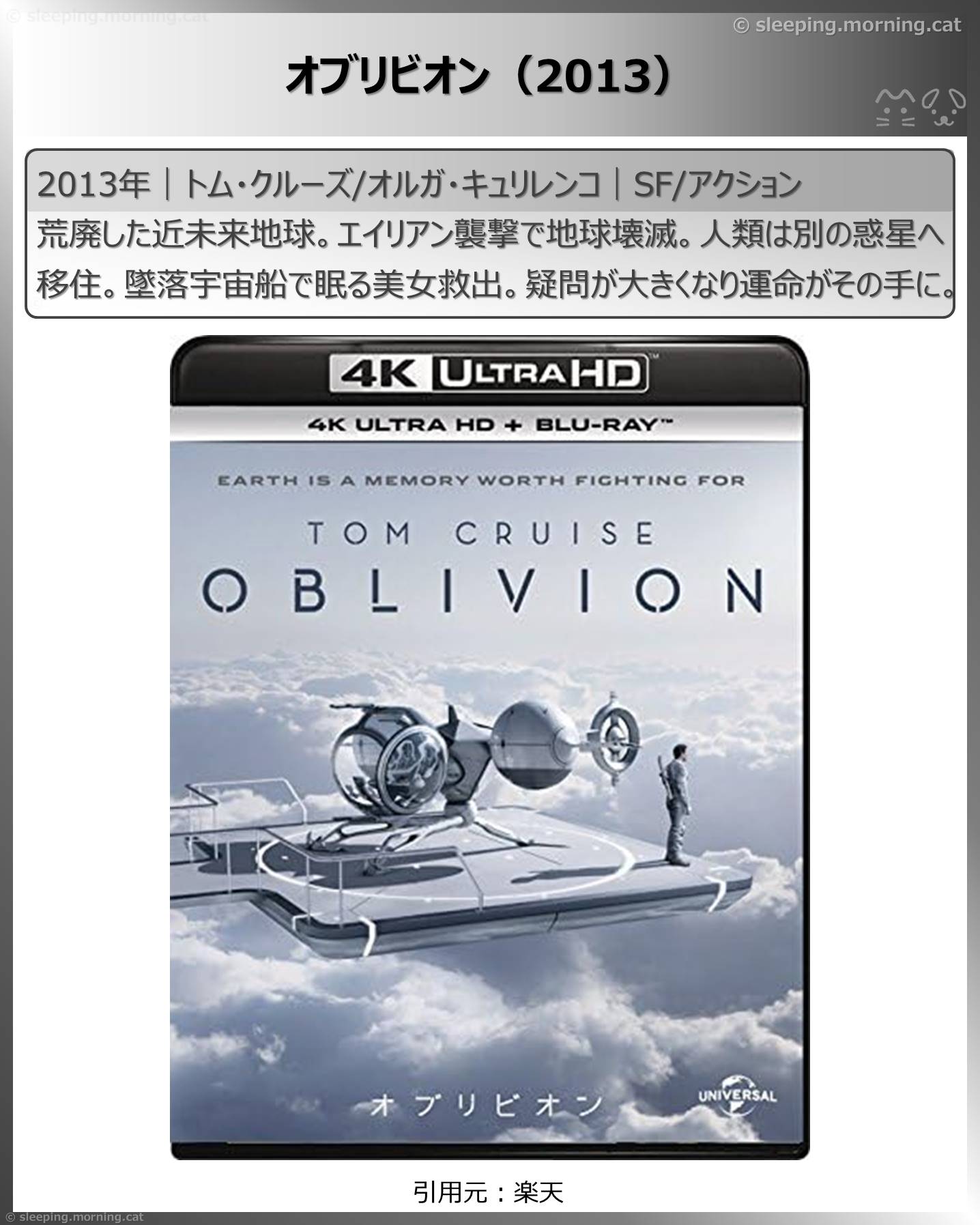 トム・クルーズ：オブリビオン（2013）