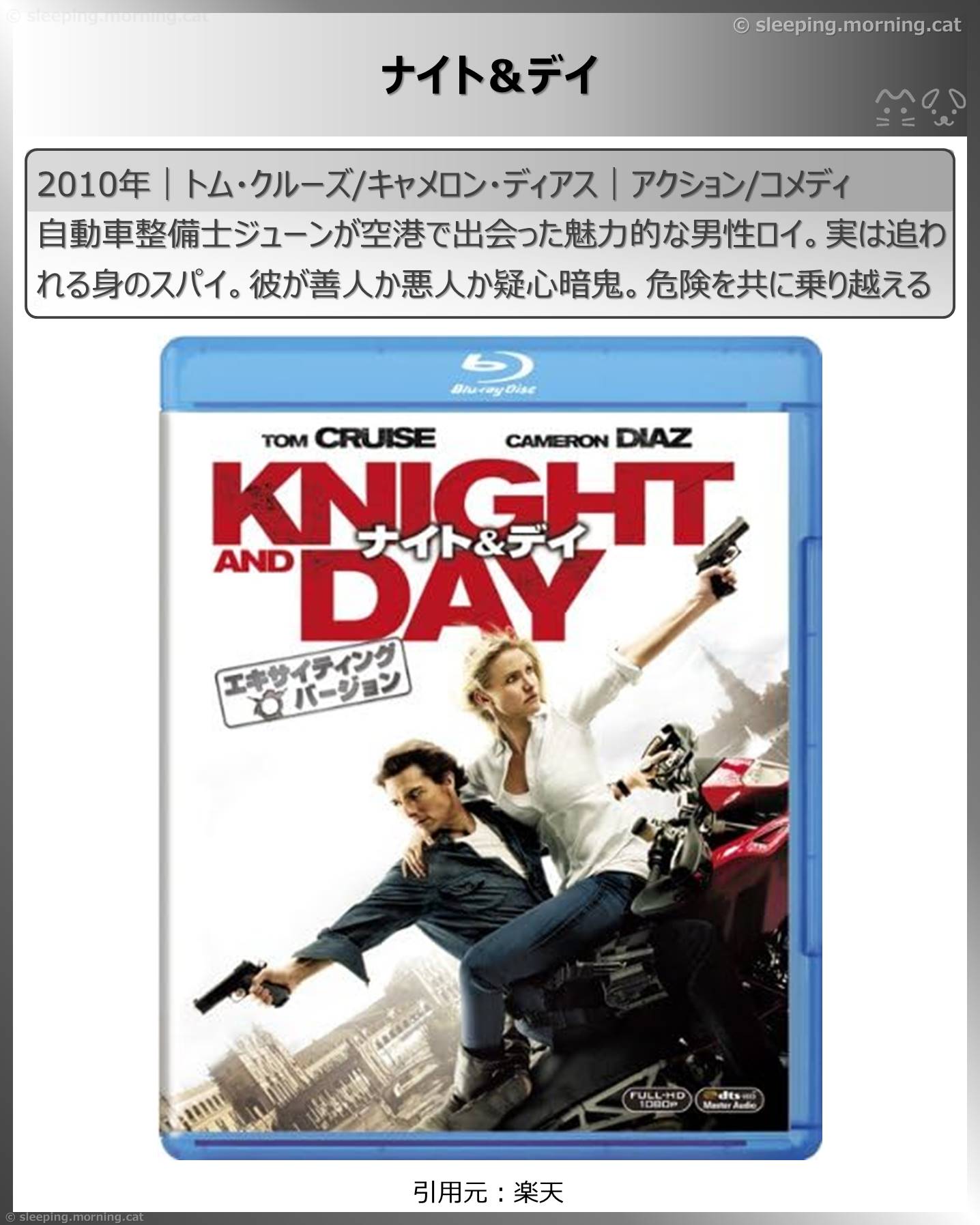 トム・クルーズ：ナイト＆デイ