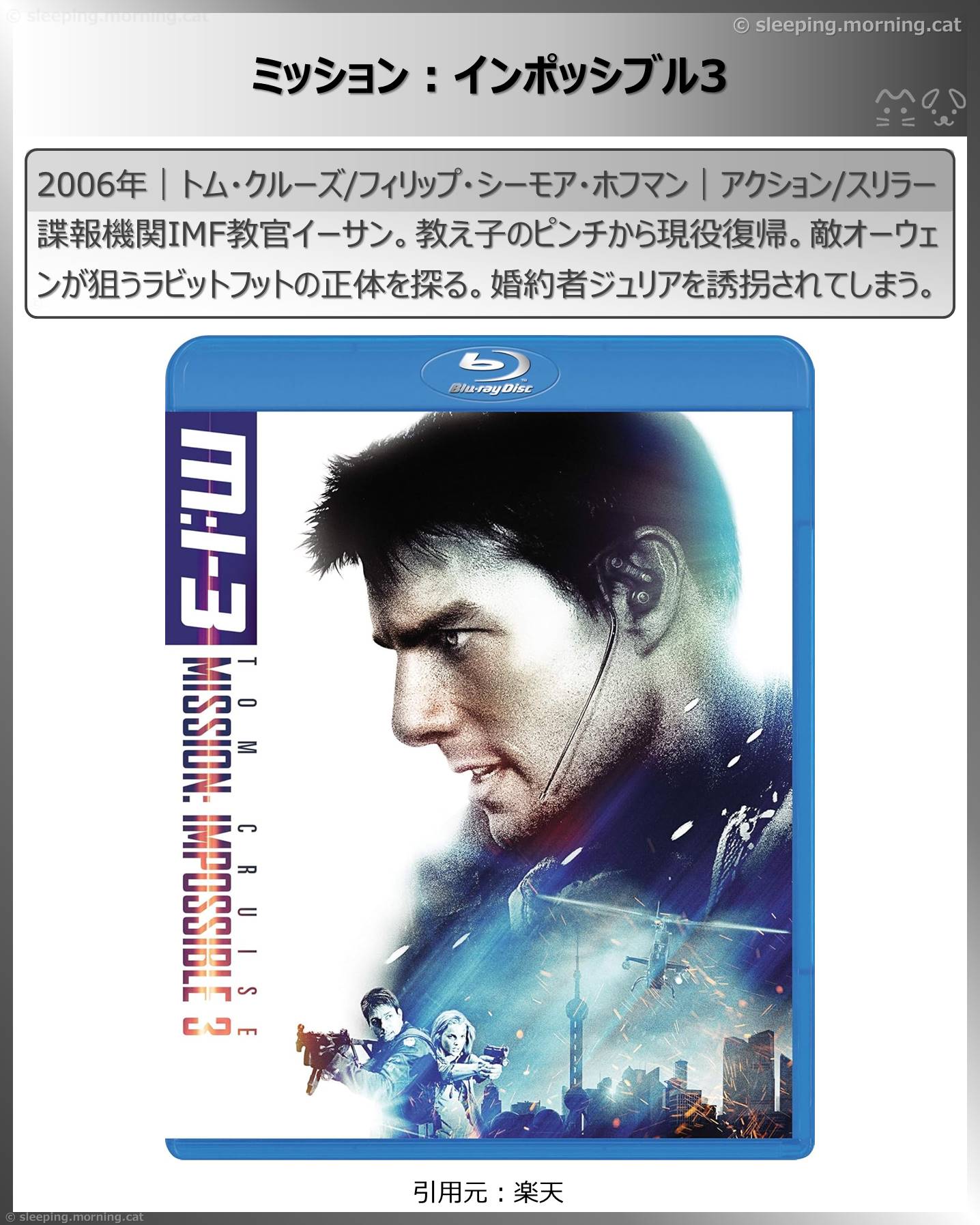 トム・クルーズ：ミッション:インポッシブル3