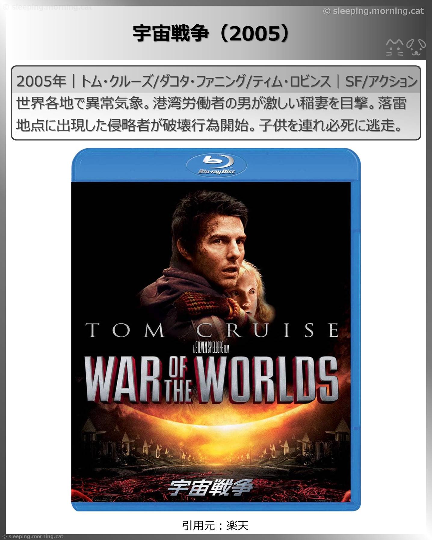 トム・クルーズ：宇宙戦争（2005）