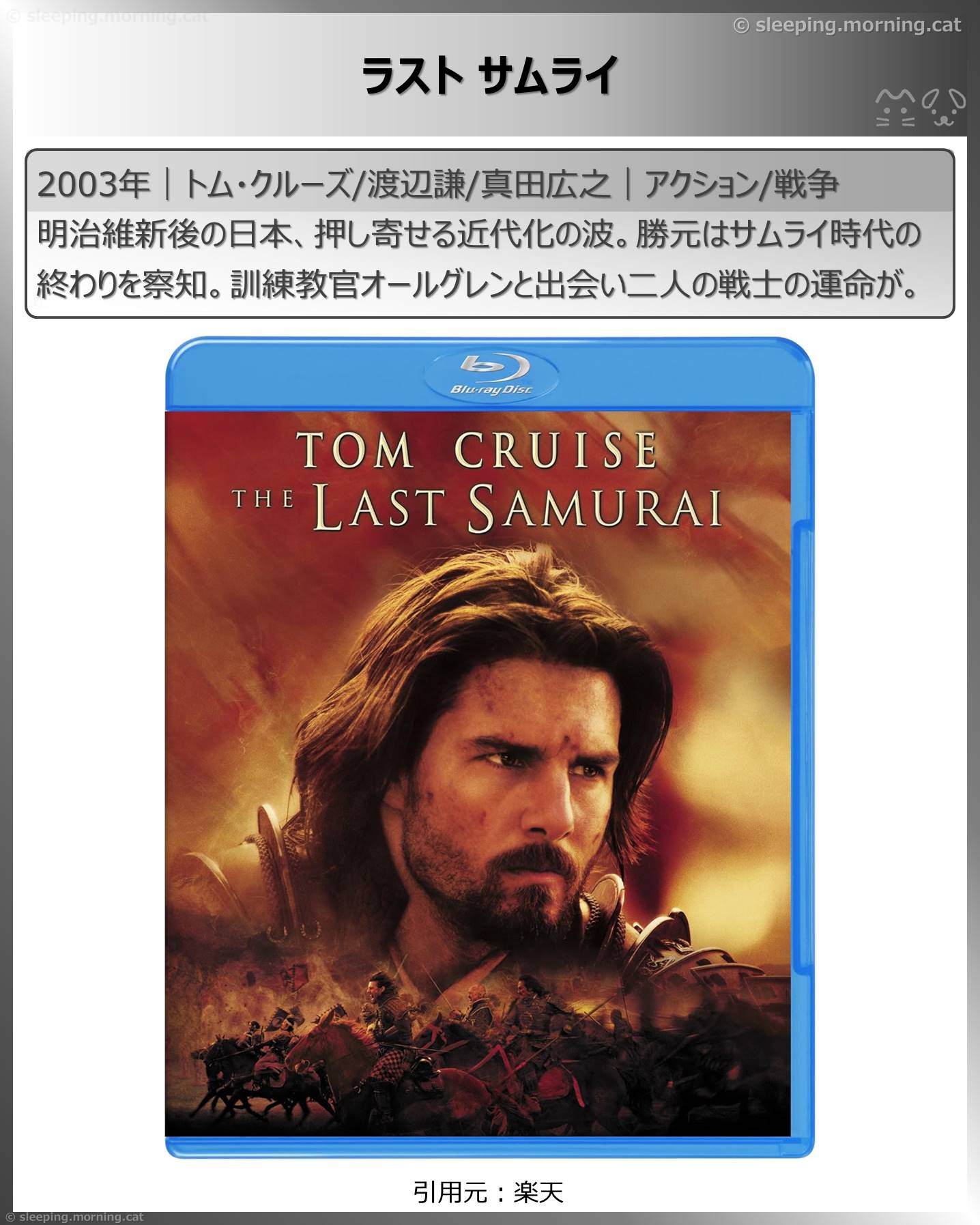 トム・クルーズ：ラストサムライ